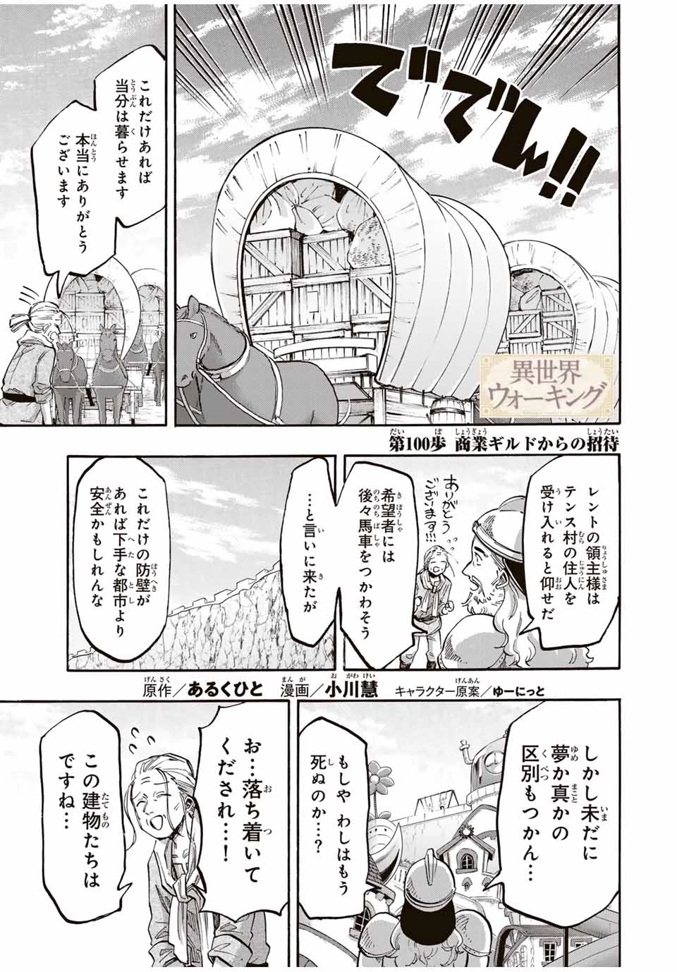 Walking in Another World 異世界ウォーキング 第100話 - 1