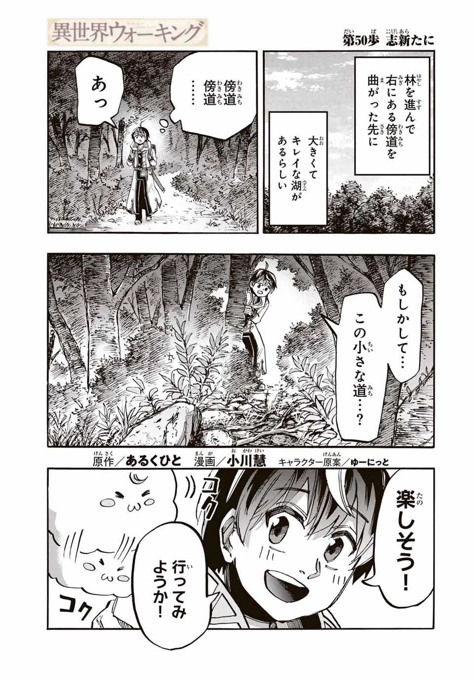Walking in Another World 異世界ウォーキング 第50話 - 1