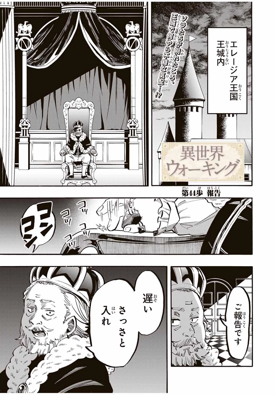 Walking in Another World 異世界ウォーキング 第44話 - 1