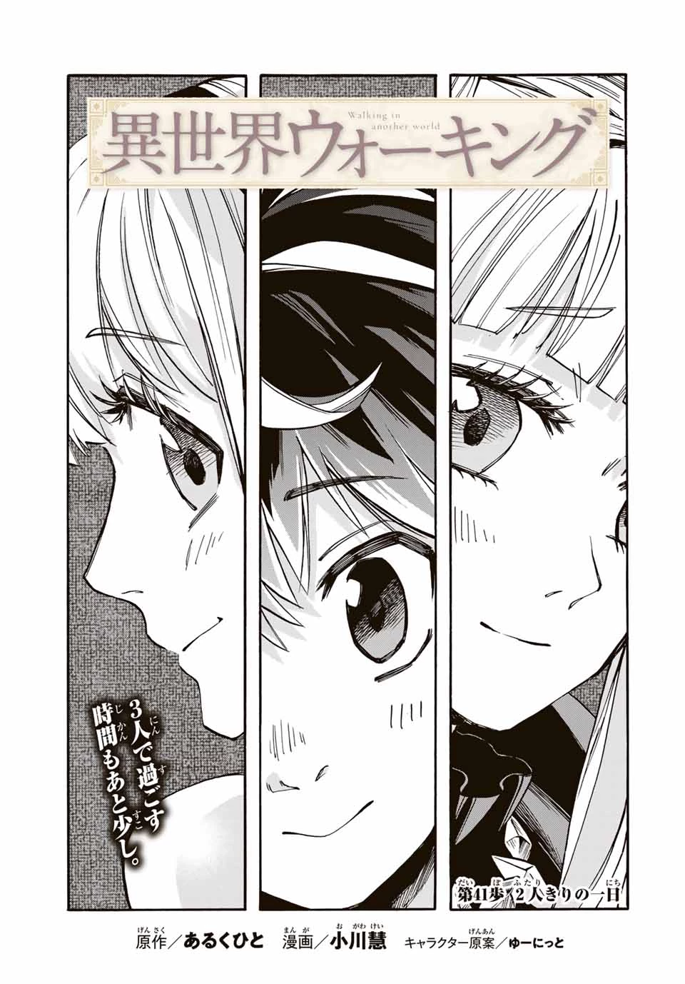 Walking in Another World 異世界ウォーキング 第41話 - 3