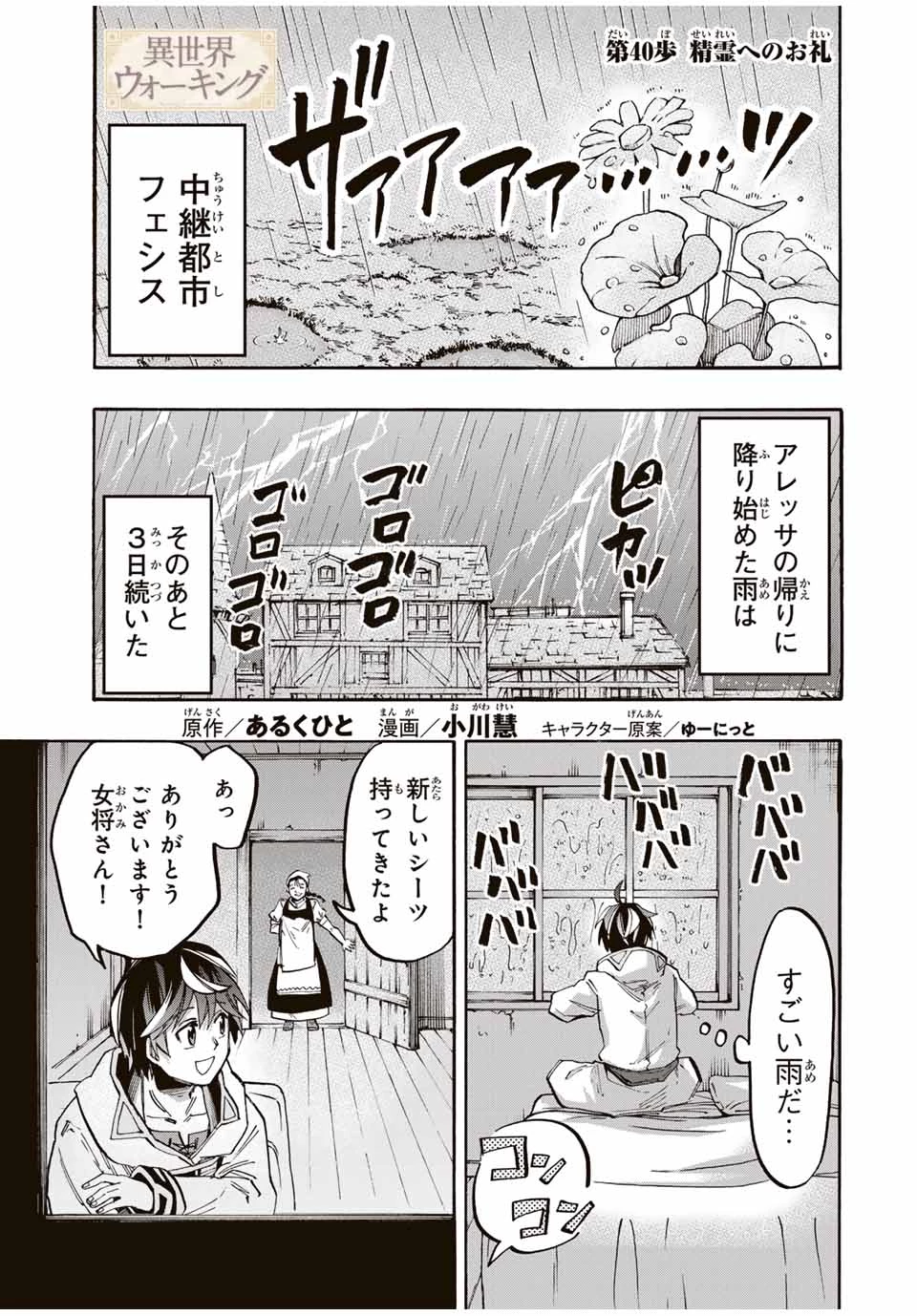 Walking in Another World 異世界ウォーキング 第40話 - 1