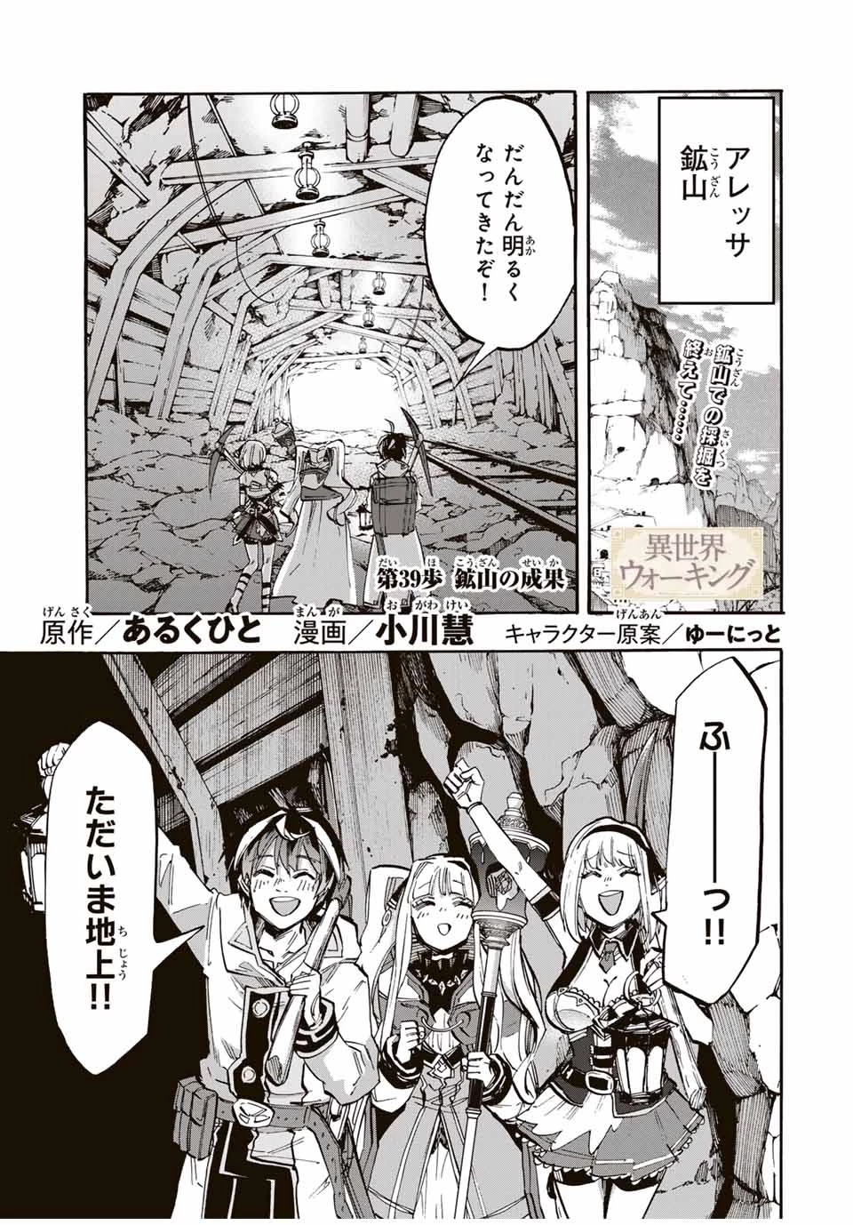Walking in Another World 異世界ウォーキング 第39話 - 1