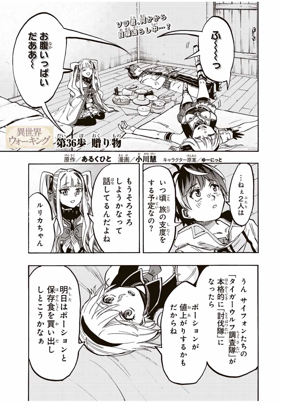 Walking in Another World 異世界ウォーキング 第36話 - 1
