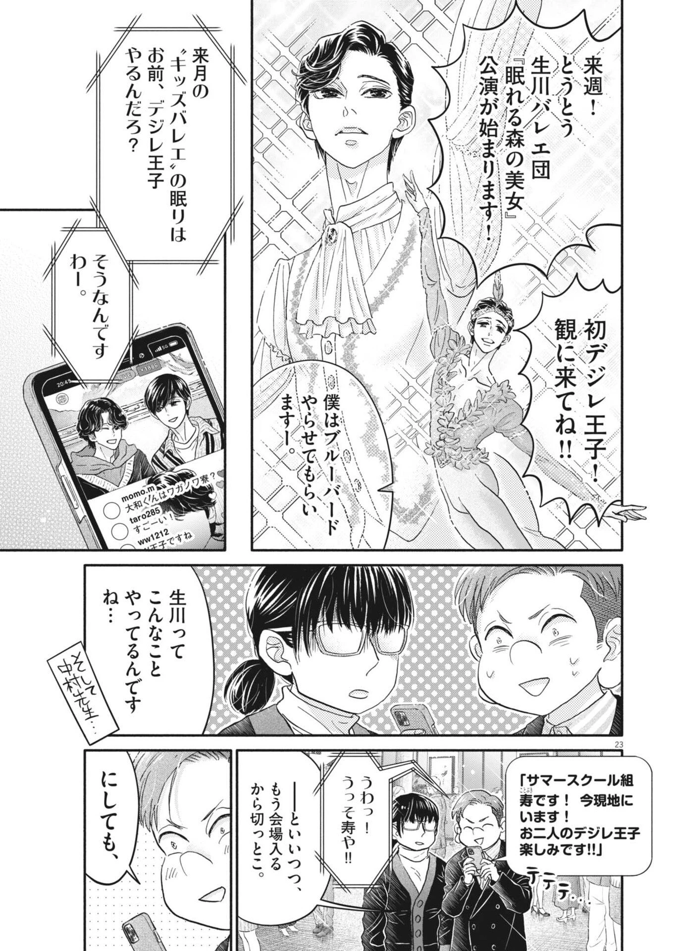 ダンス・ダンス・ダンスール 第276話 - 23