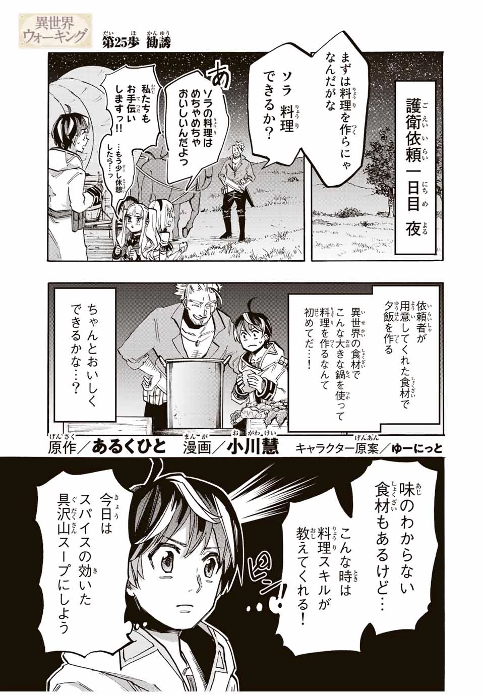 Walking in Another World 異世界ウォーキング 第25話 - 1