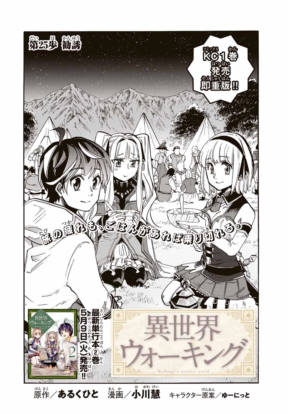 Walking in Another World 異世界ウォーキング 第25話 - 2
