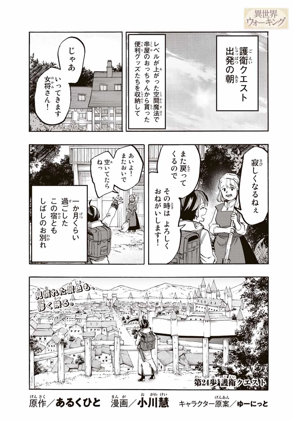 Walking in Another World 異世界ウォーキング 第24話 - 1