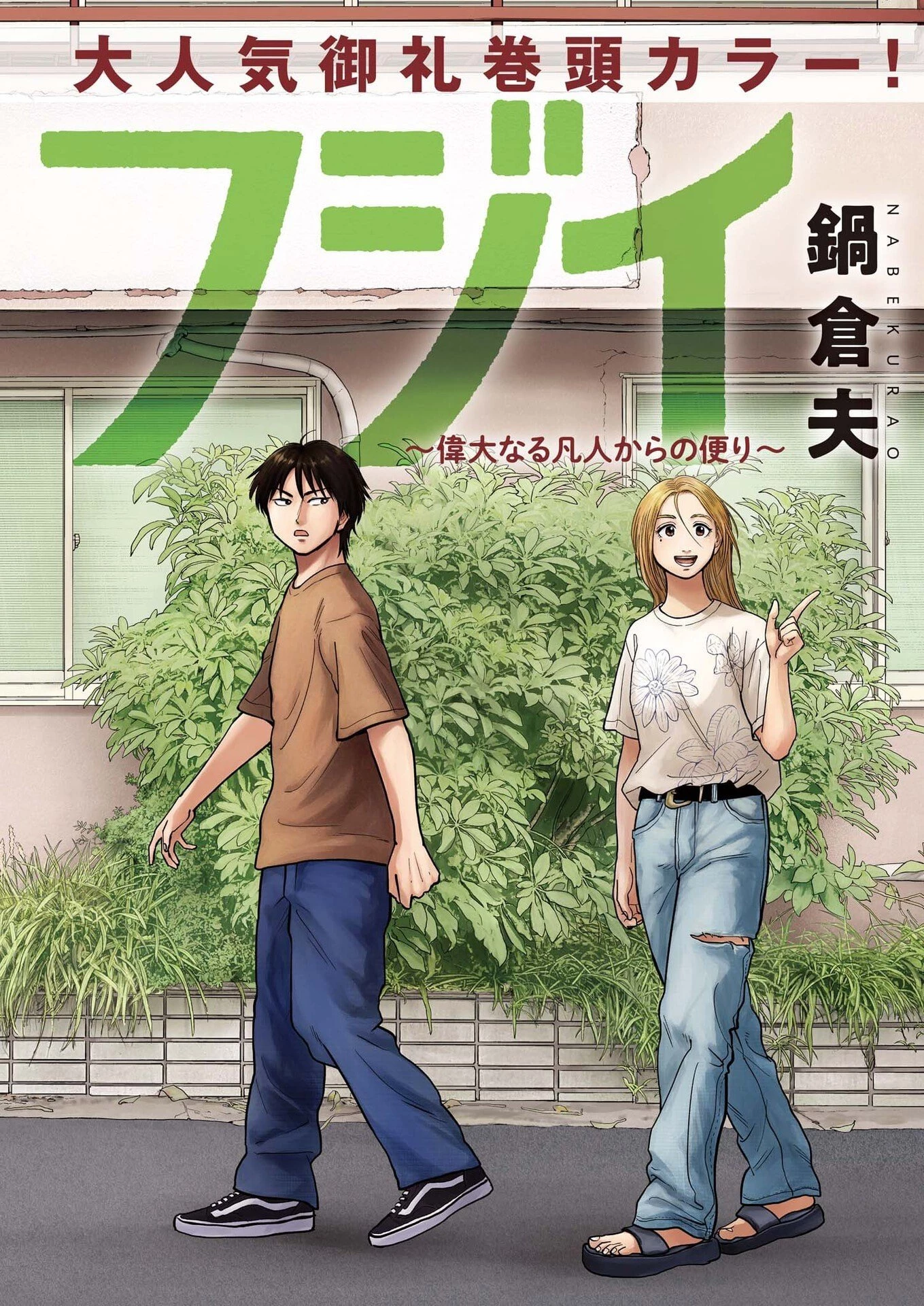 路傍のフジイ〜偉大なる凡人からの便り〜 第62話 - 1