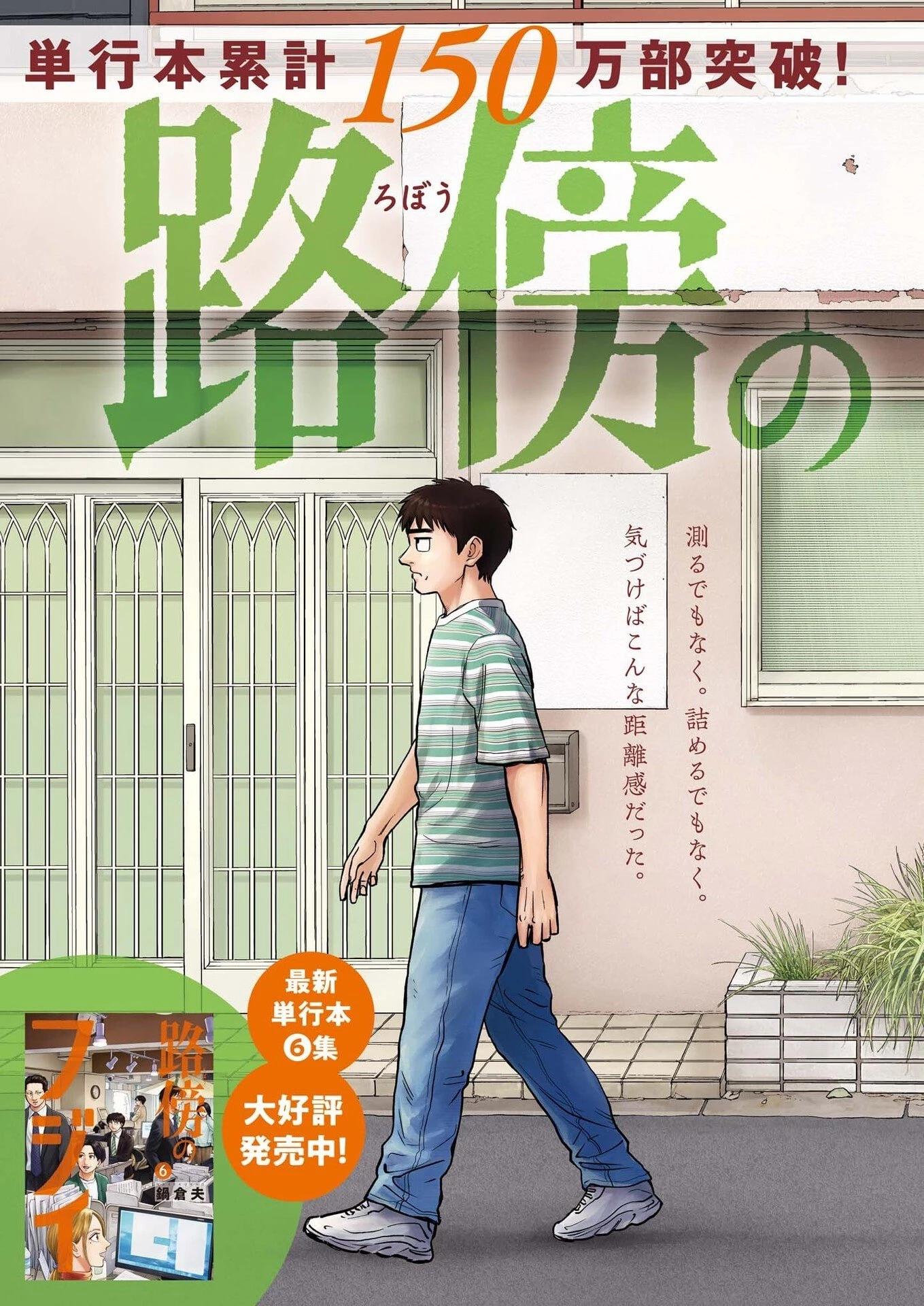路傍のフジイ〜偉大なる凡人からの便り〜 第62話 - 2