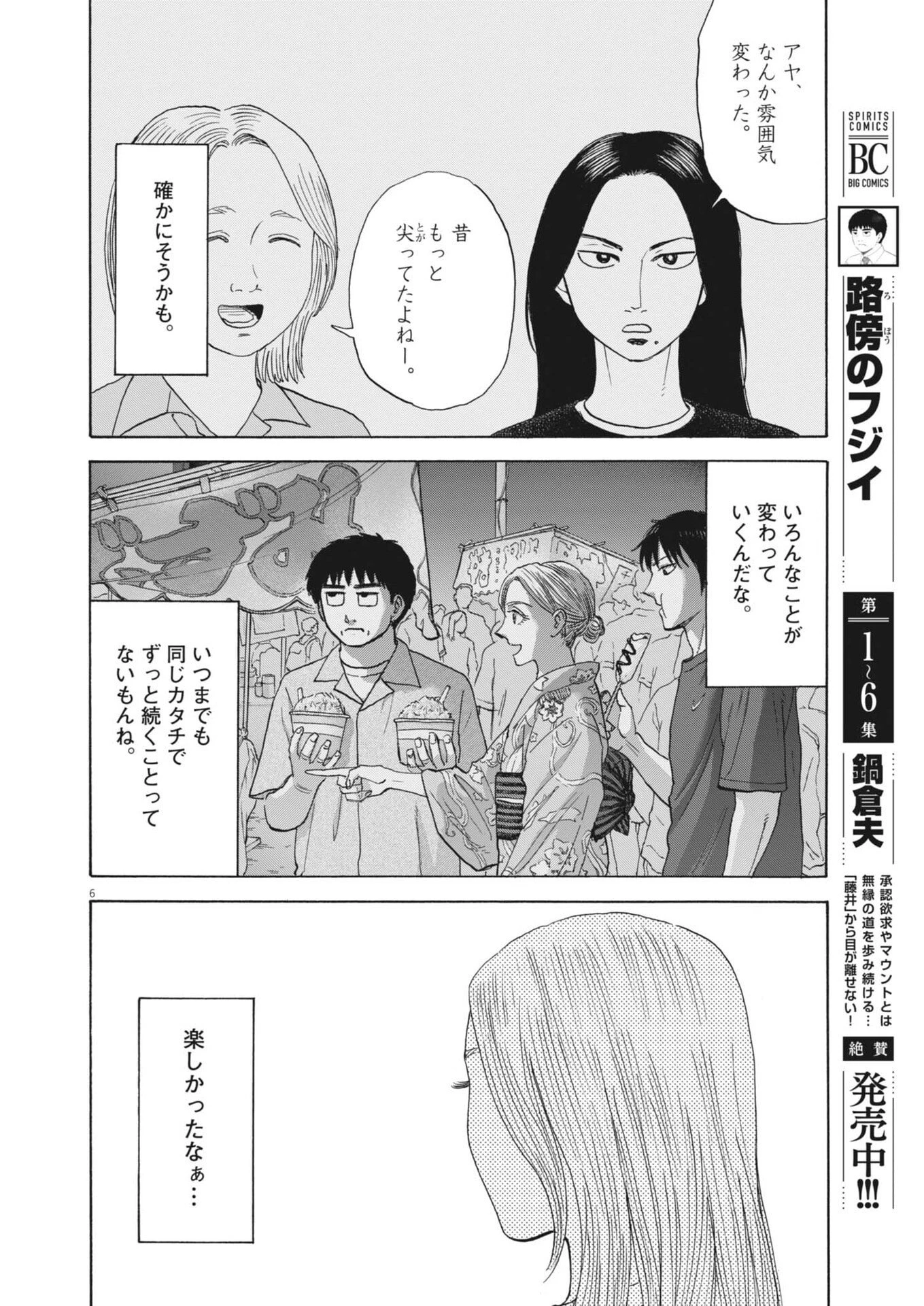 路傍のフジイ〜偉大なる凡人からの便り〜 第62話 - 6