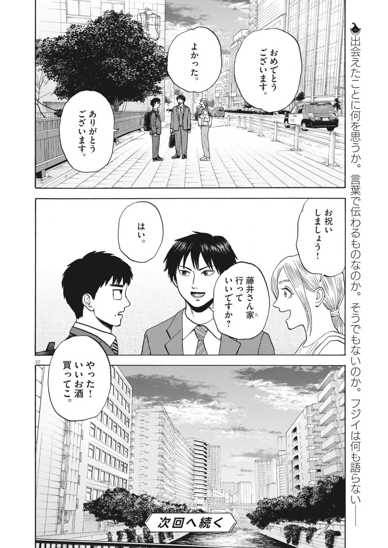 路傍のフジイ〜偉大なる凡人からの便り〜 第62話 - 22