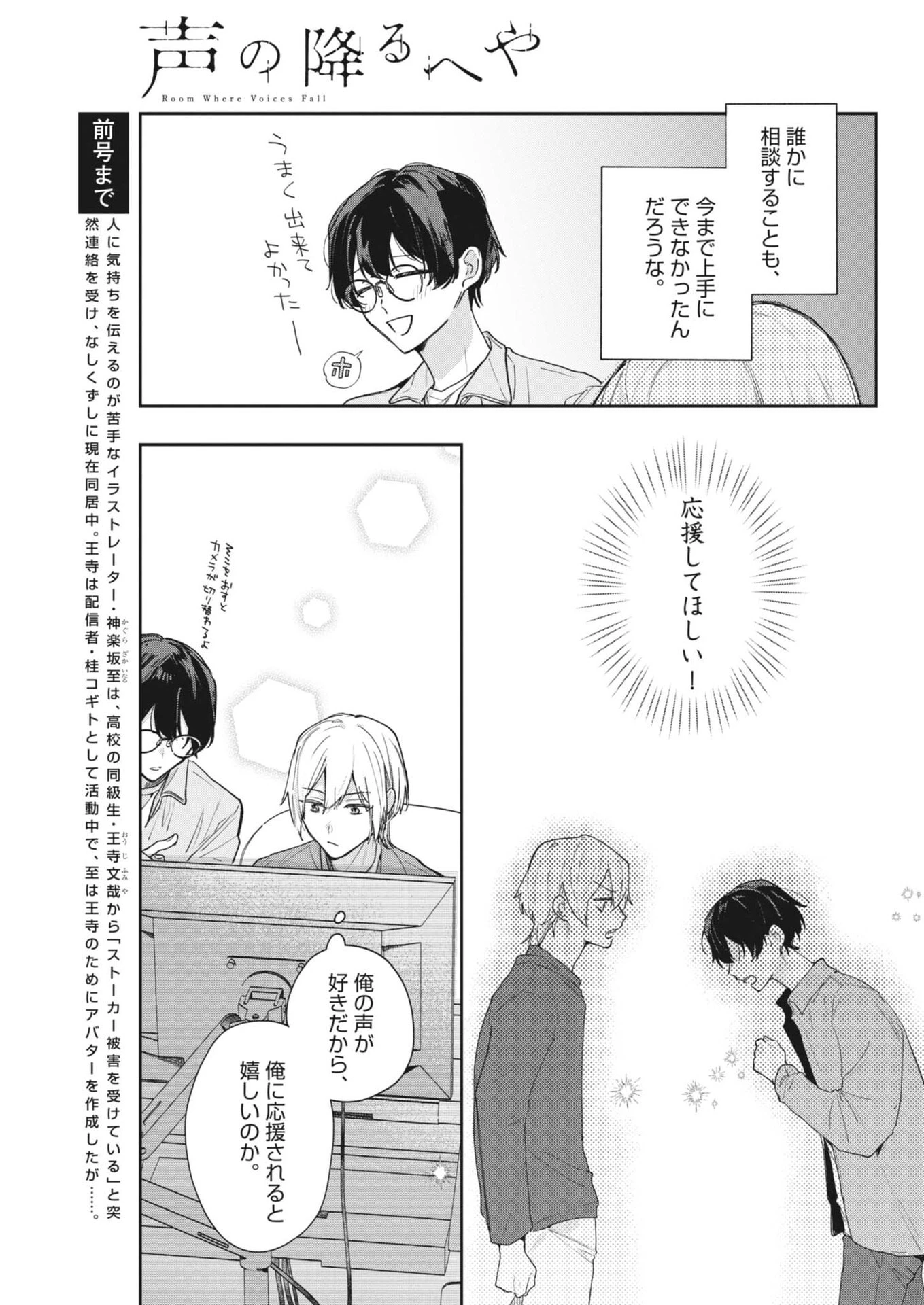 声の降るへや 第19話 - 3