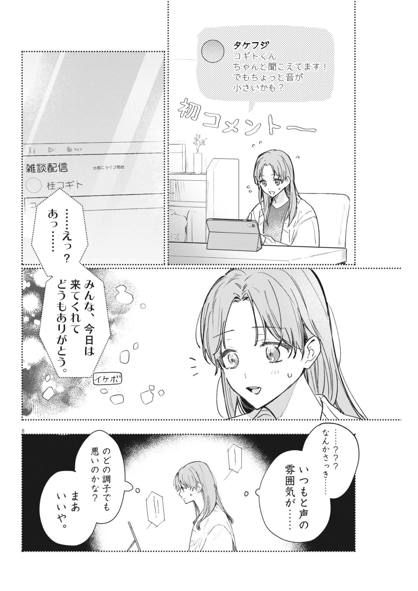 声の降るへや 第19話 - 8