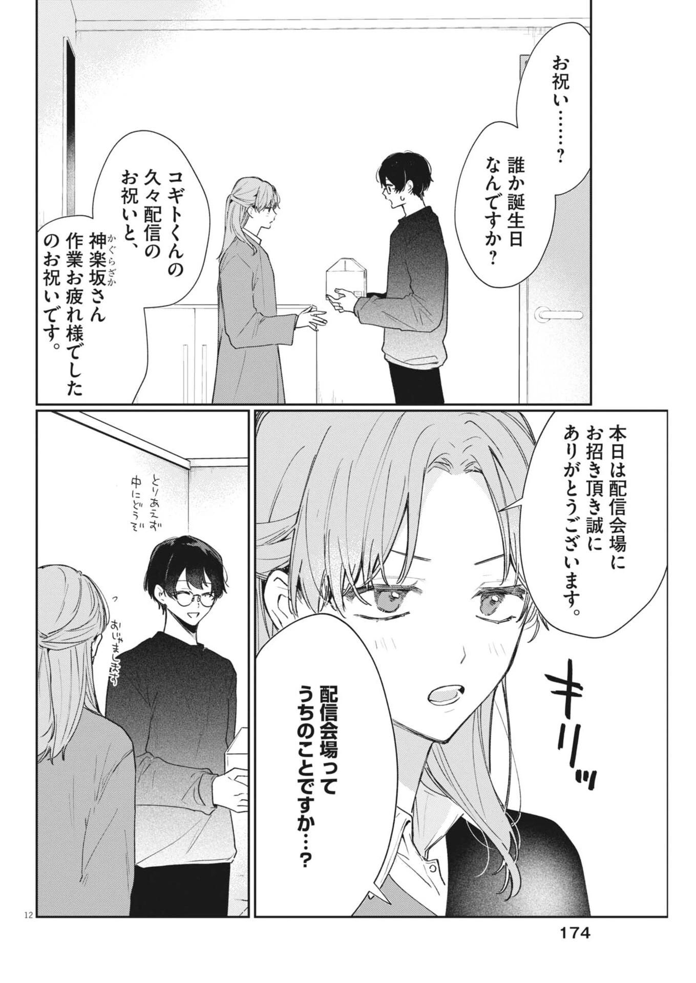 声の降るへや 第19話 - 12