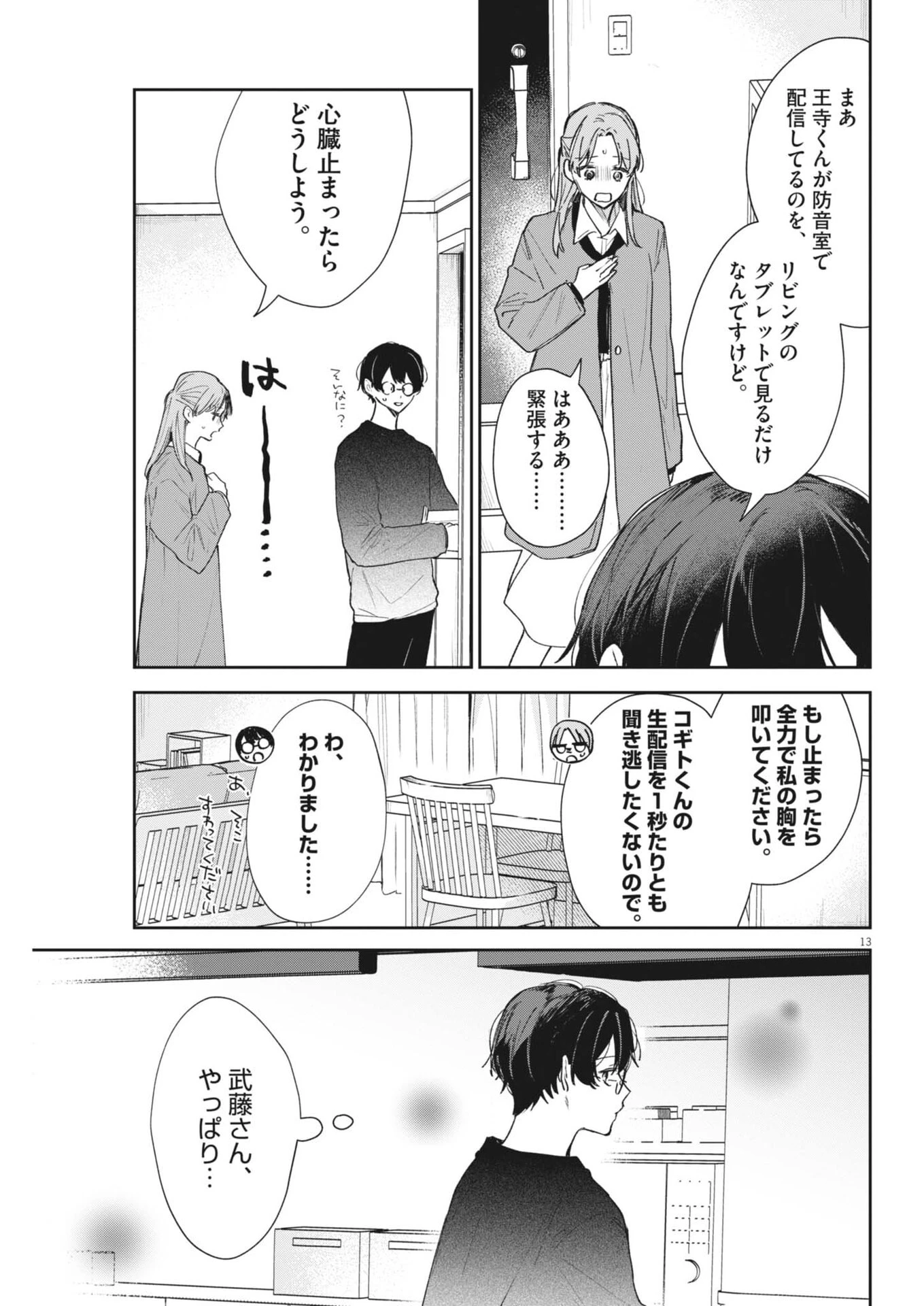 声の降るへや 第19話 - 13