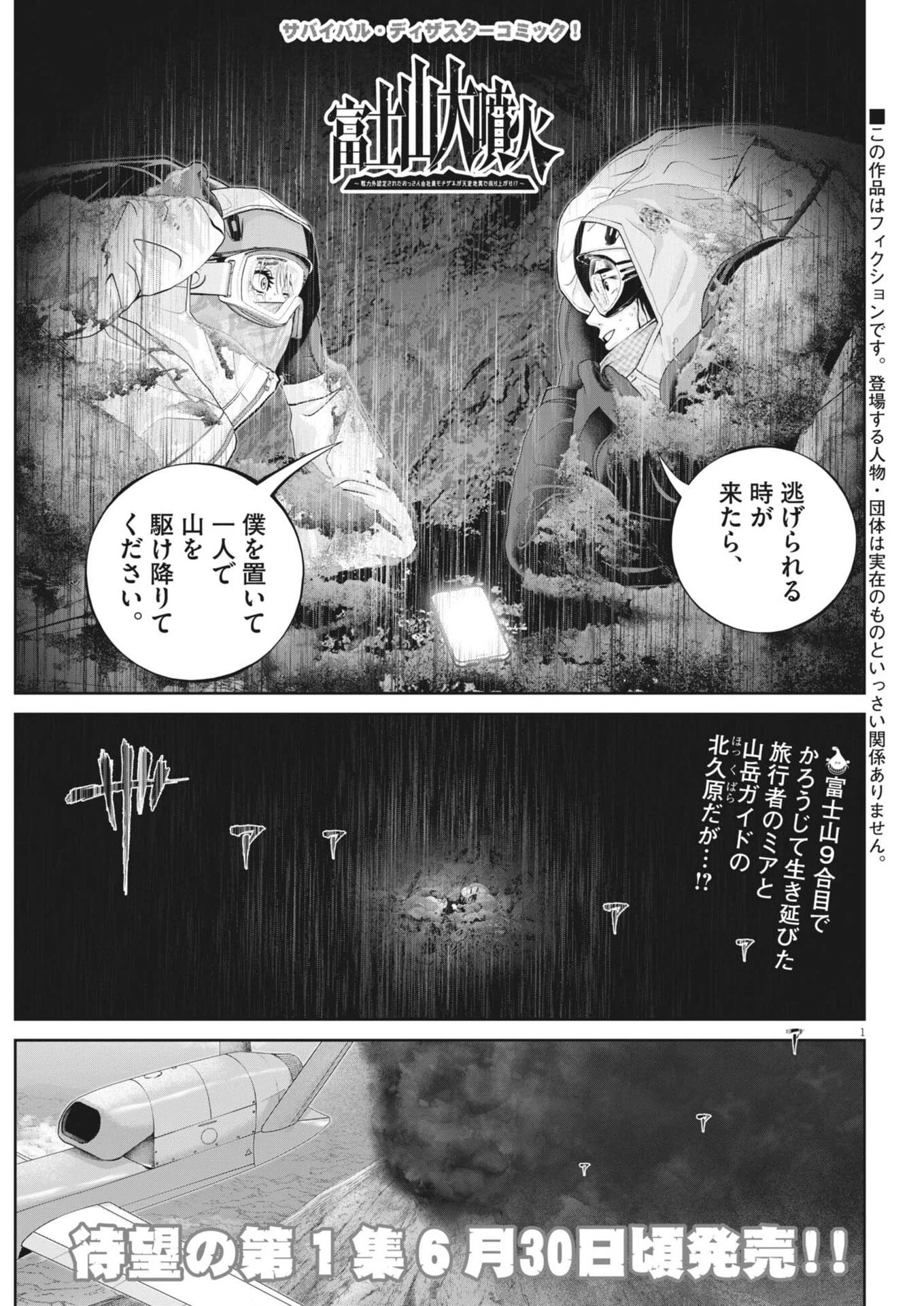 富士山大噴火～戦力外認定されたおっさん会社員モチザネが天変地異で成り上がり!?～ 第8話 - 1