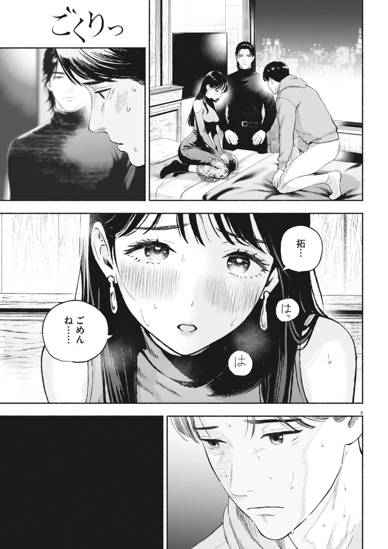 ごくりっ 第55話 - 8