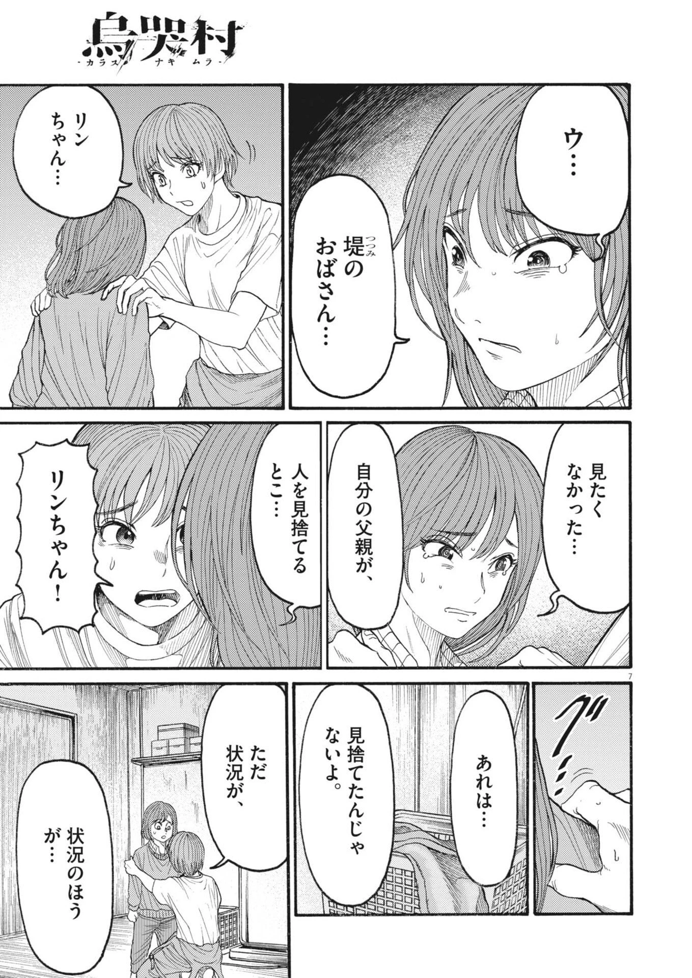 烏哭村 -カラスナキムラ- 第21話 - 7