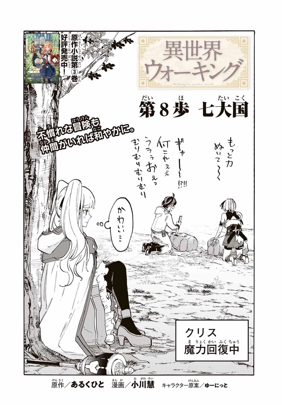 Walking in Another World 異世界ウォーキング 第8話 - 4