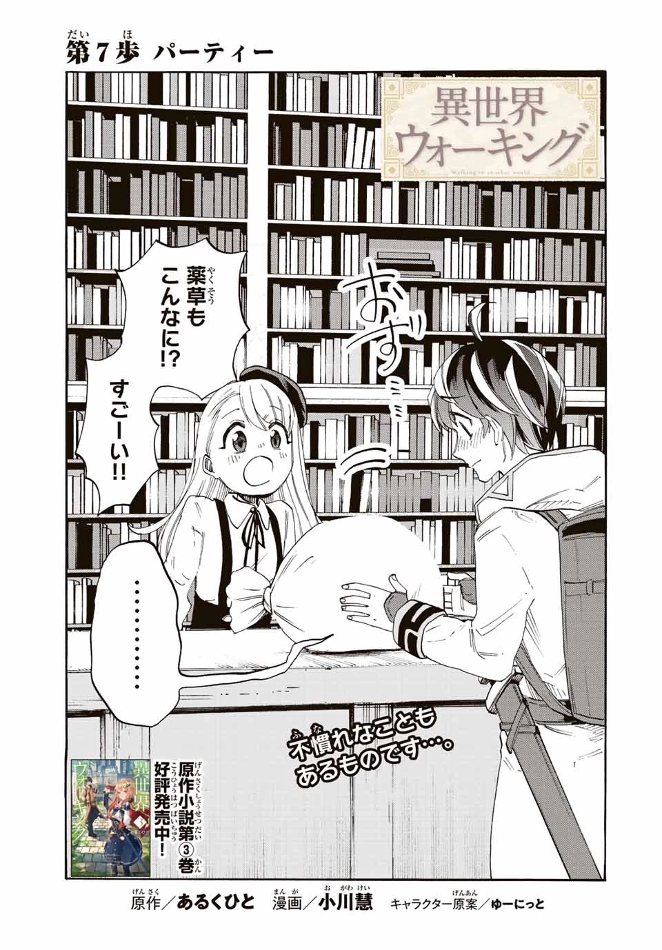 Walking in Another World 異世界ウォーキング 第7話 - 3