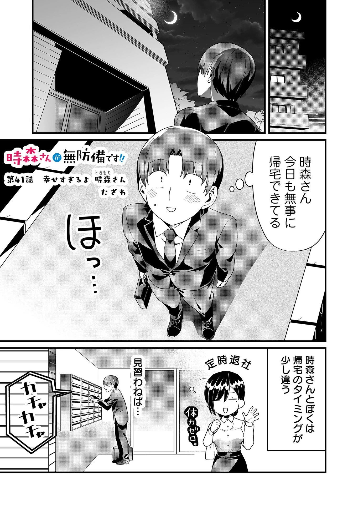 時森さんが無防備です!! 第41話 - 1