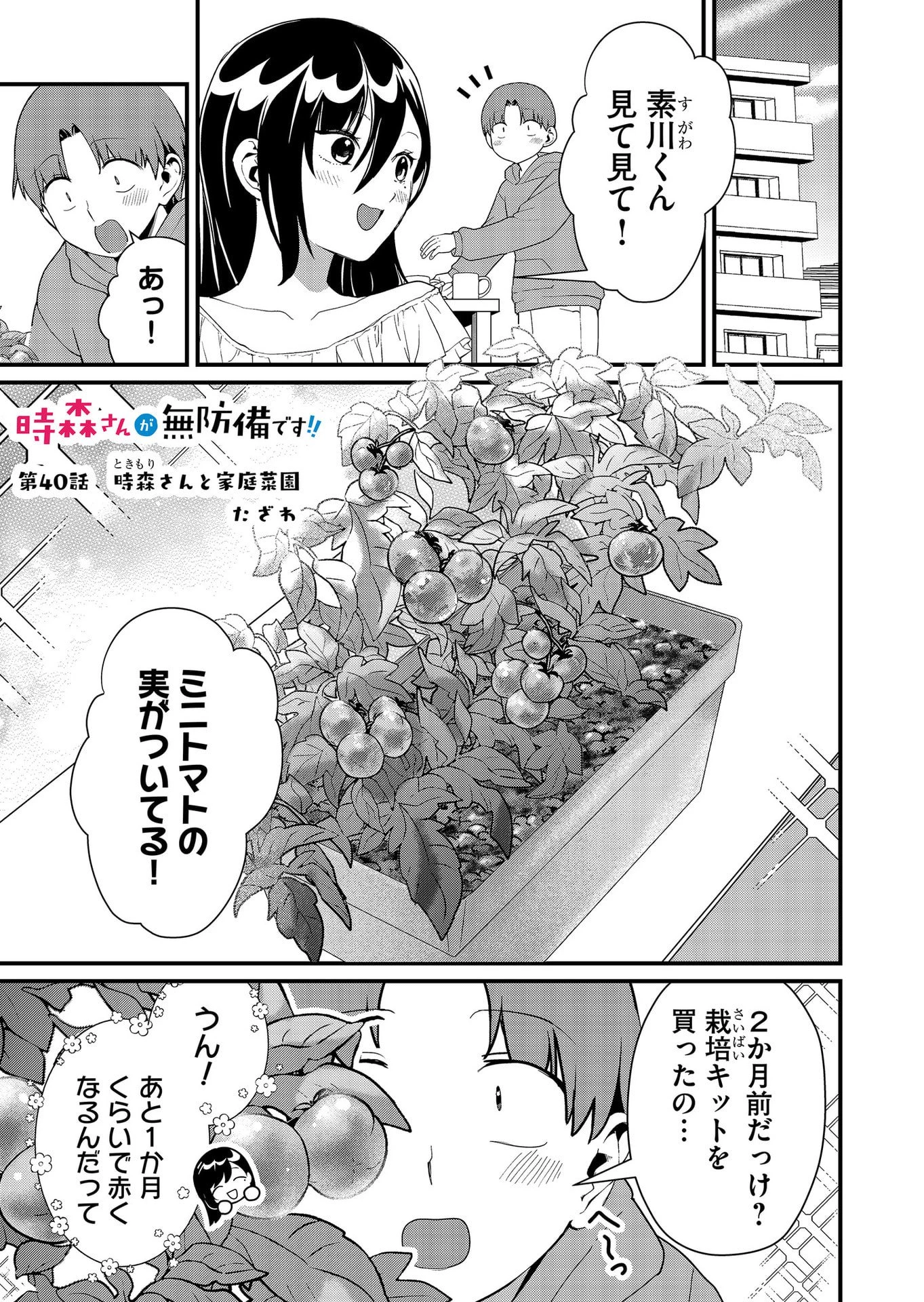 時森さんが無防備です!! 第40話 - 1