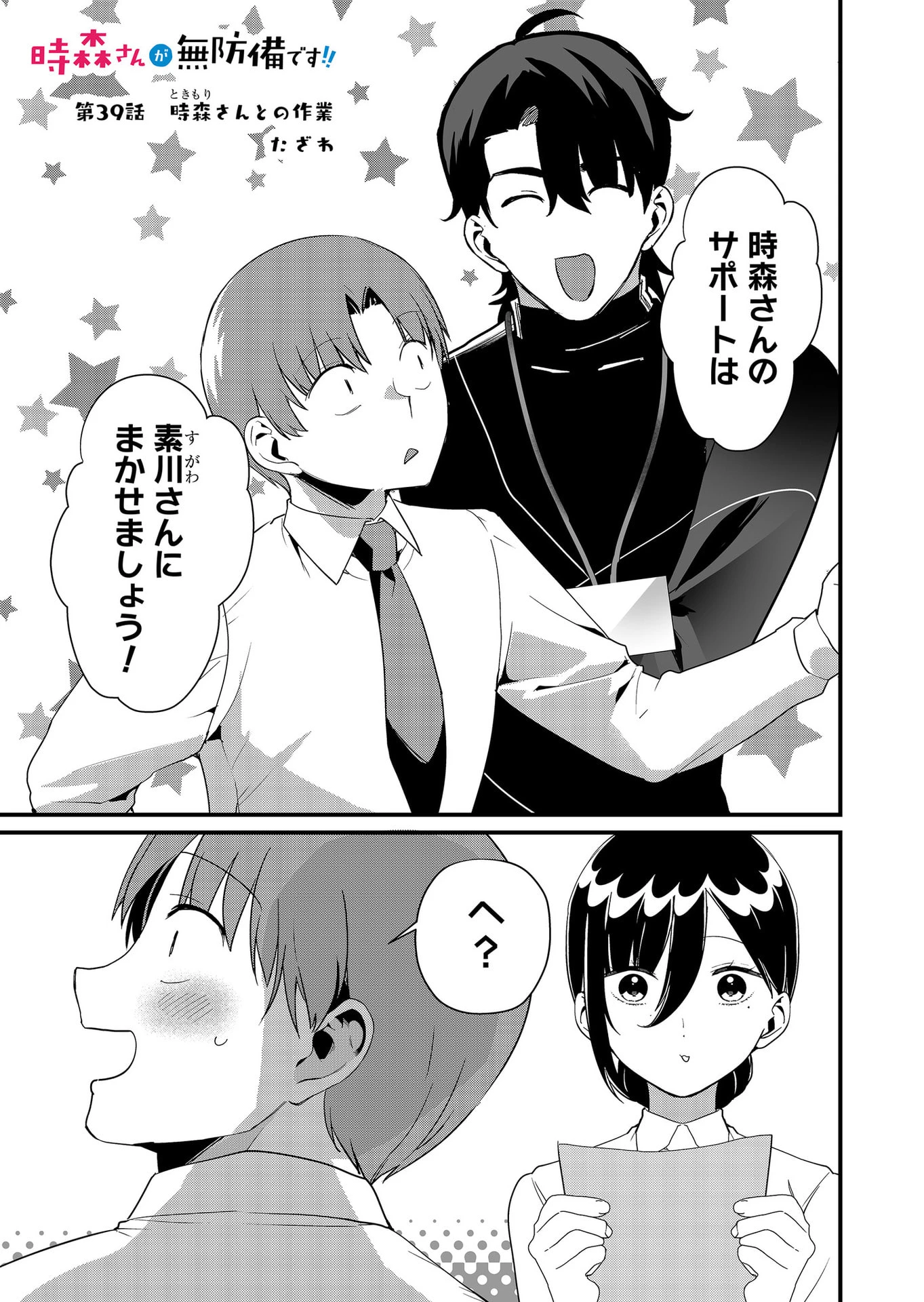 時森さんが無防備です!! 第39話 - 1