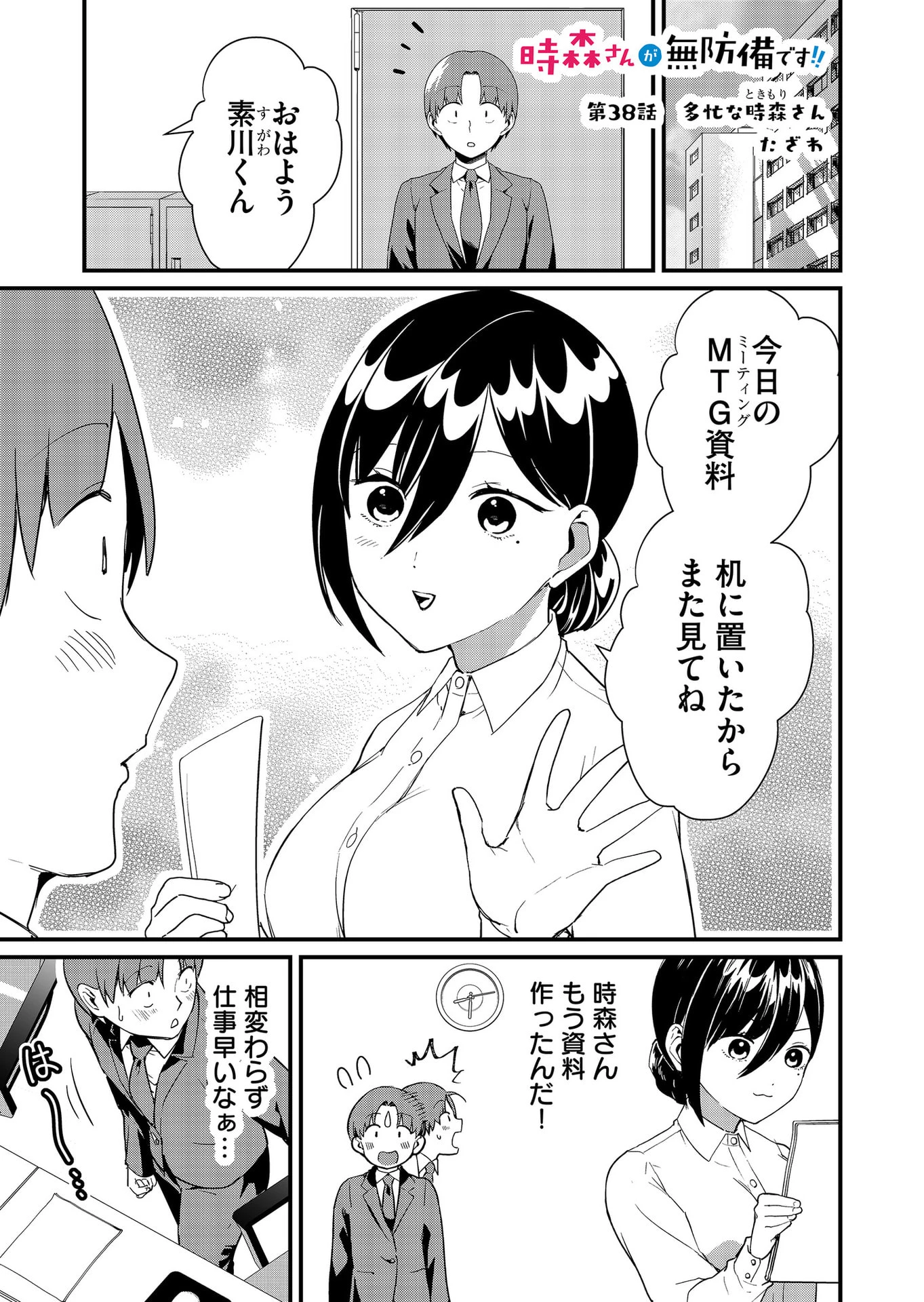時森さんが無防備です!! 第38話 - 1