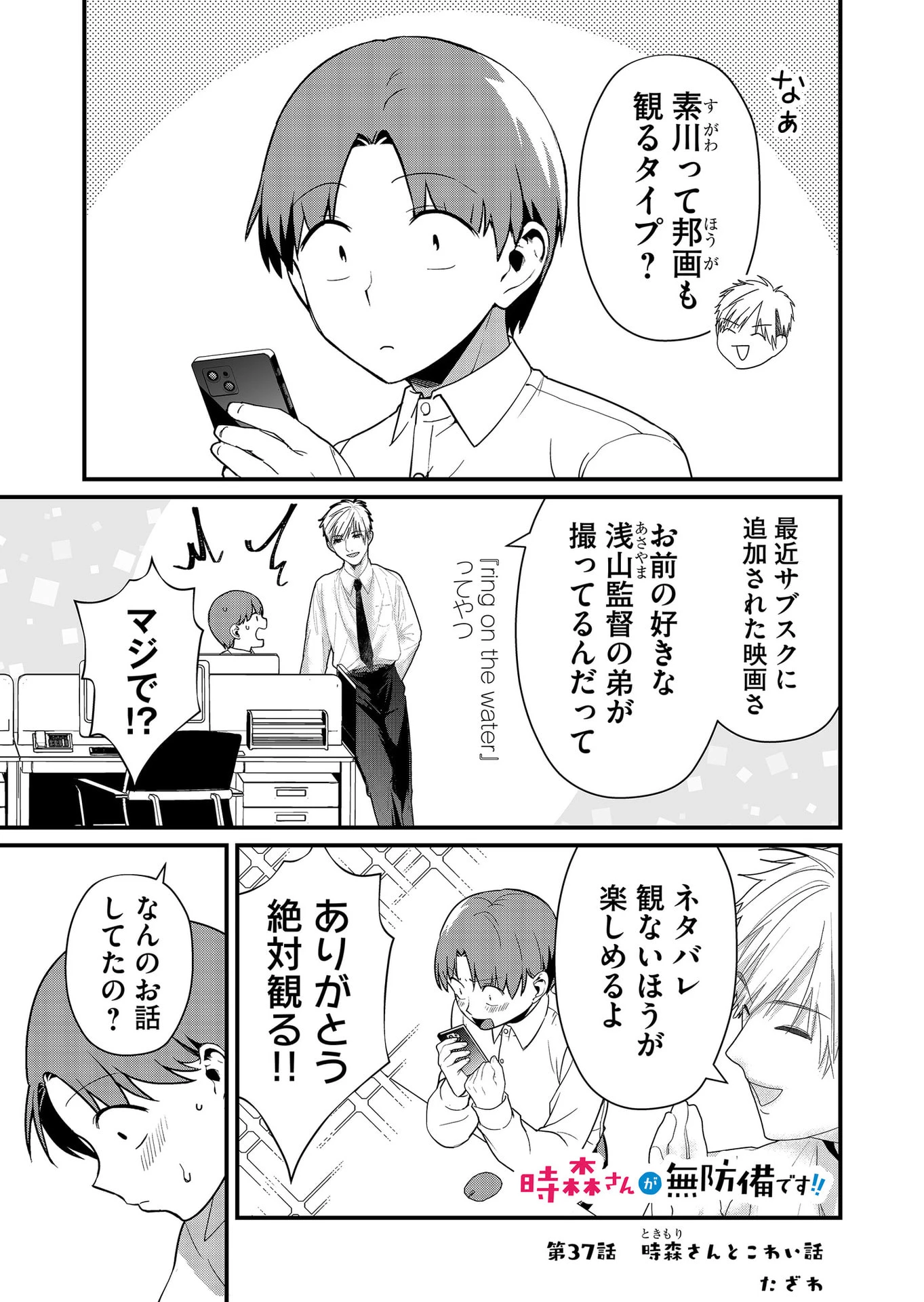 時森さんが無防備です!! 第37話 - 1