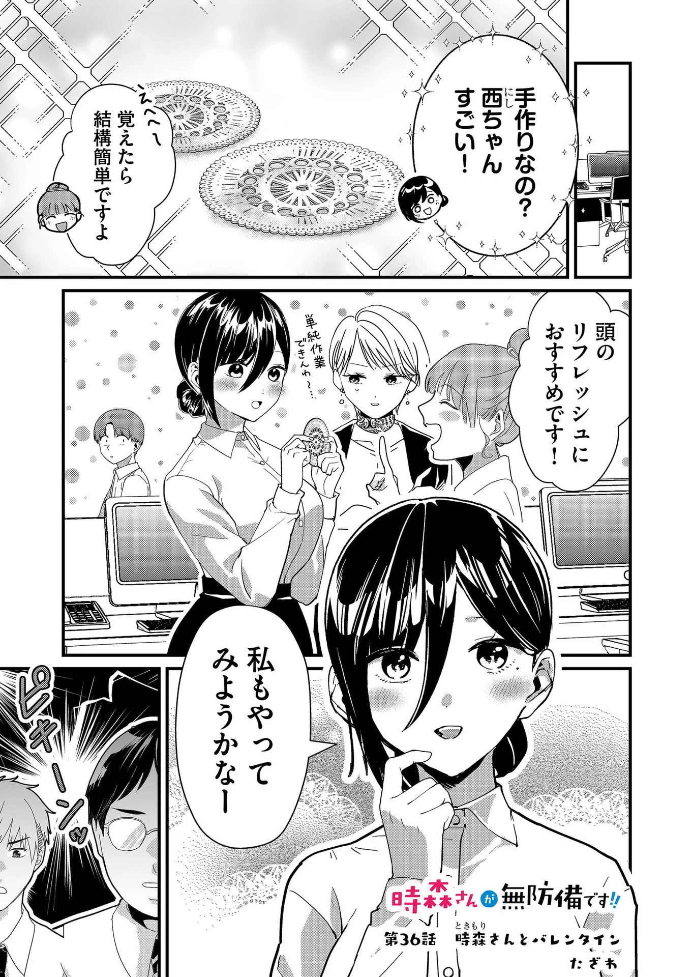 時森さんが無防備です!! 第36話 - 1