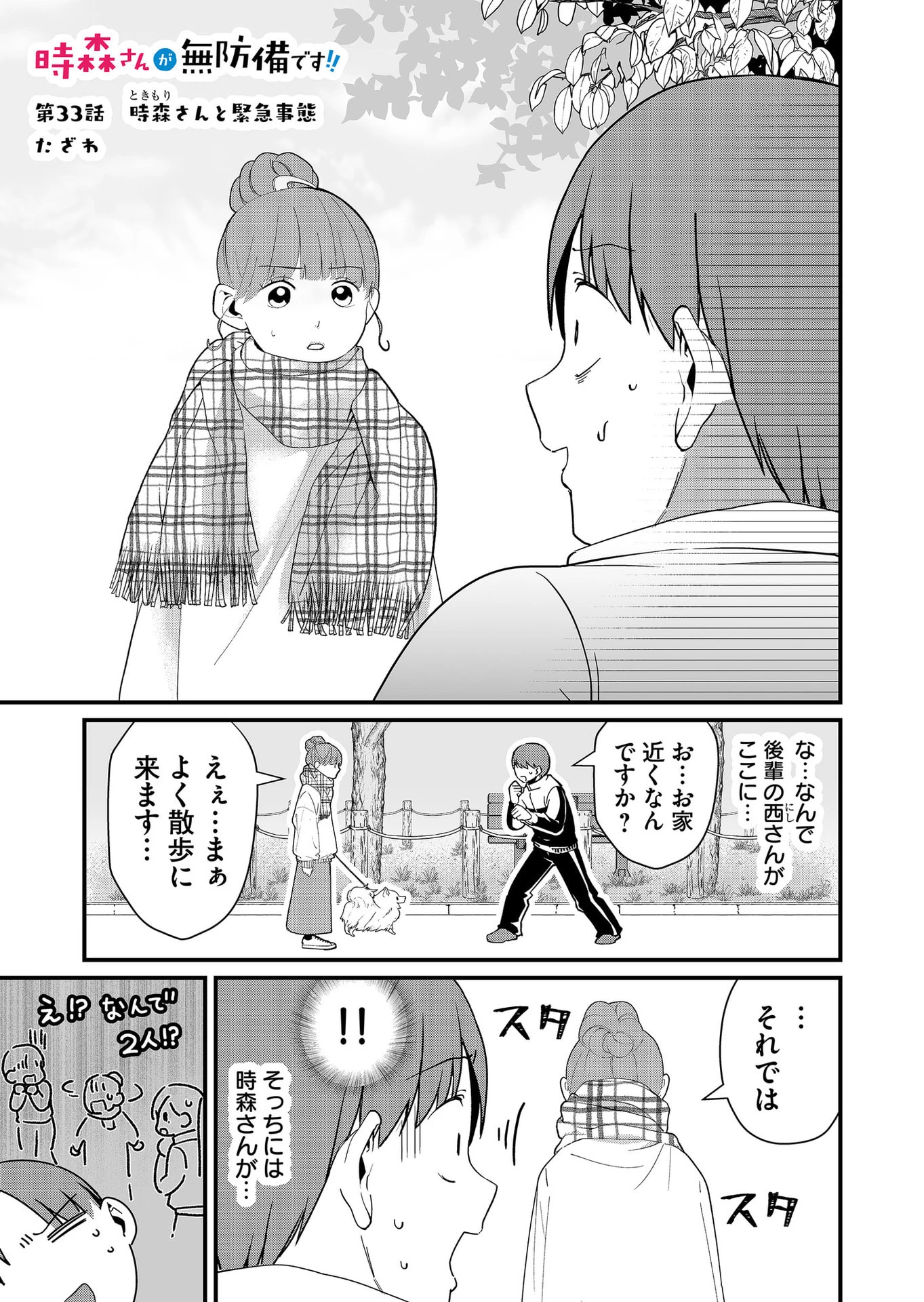 時森さんが無防備です!! 第33話 - 1