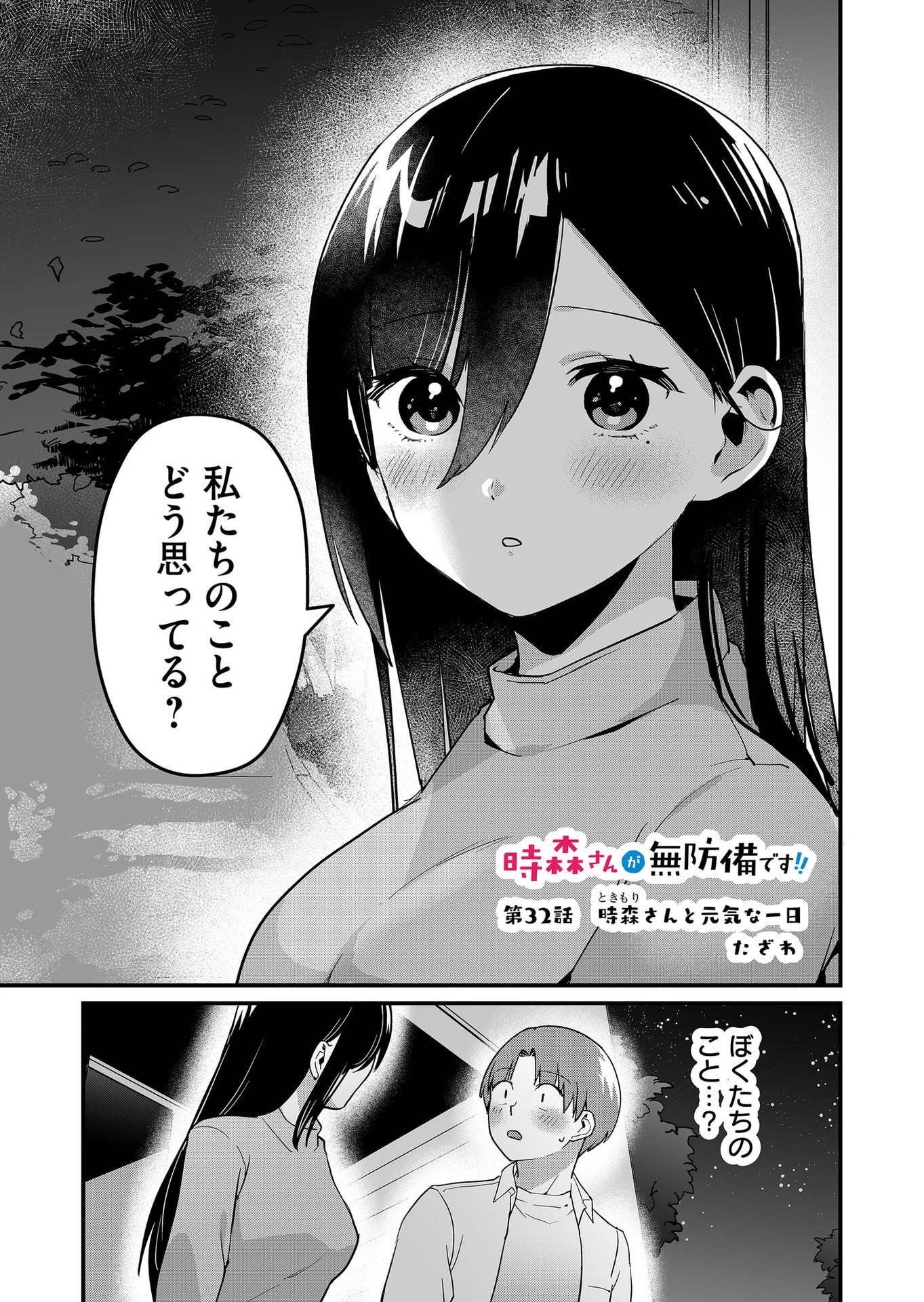 時森さんが無防備です!! 第32話 - 1