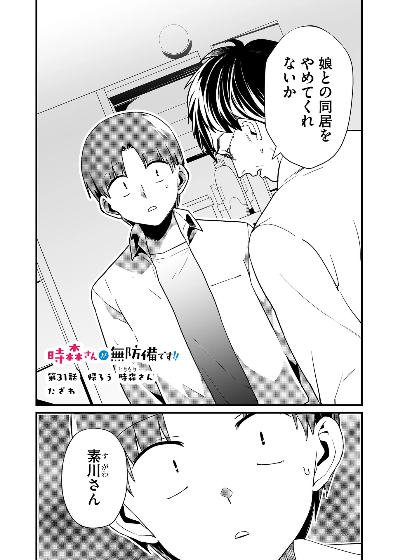 時森さんが無防備です!! 第31話 - 1