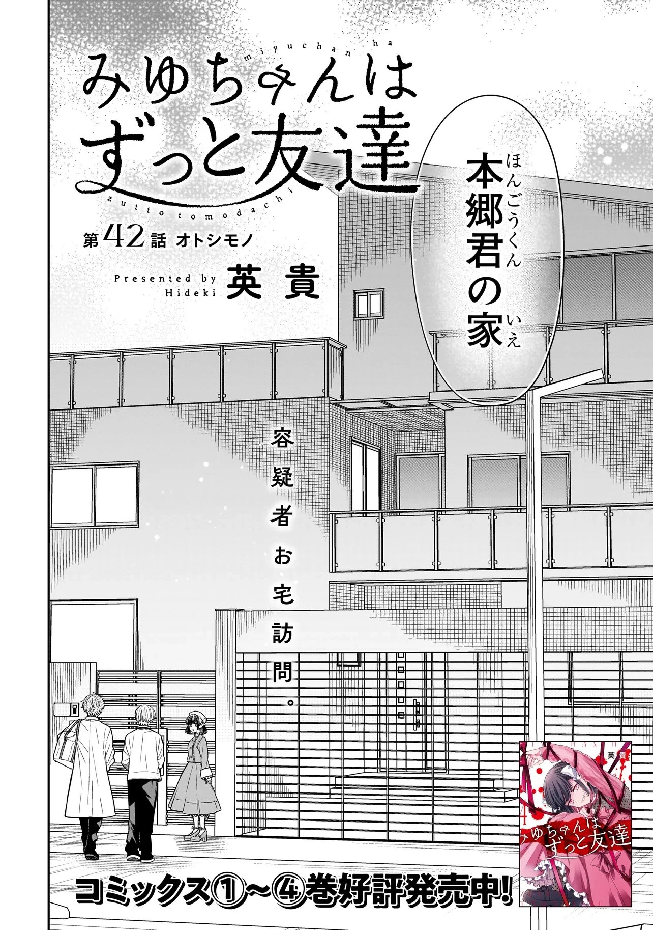 みゆちゃんはずっと友達 第42話 - 4