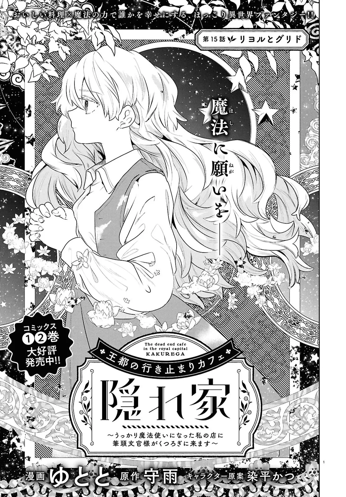 王都の行き止まりカフェ『隠れ家』 ～うっかり魔法使いになった私の店に筆頭文官様がくつろぎに来ます～ 第15話 - 1