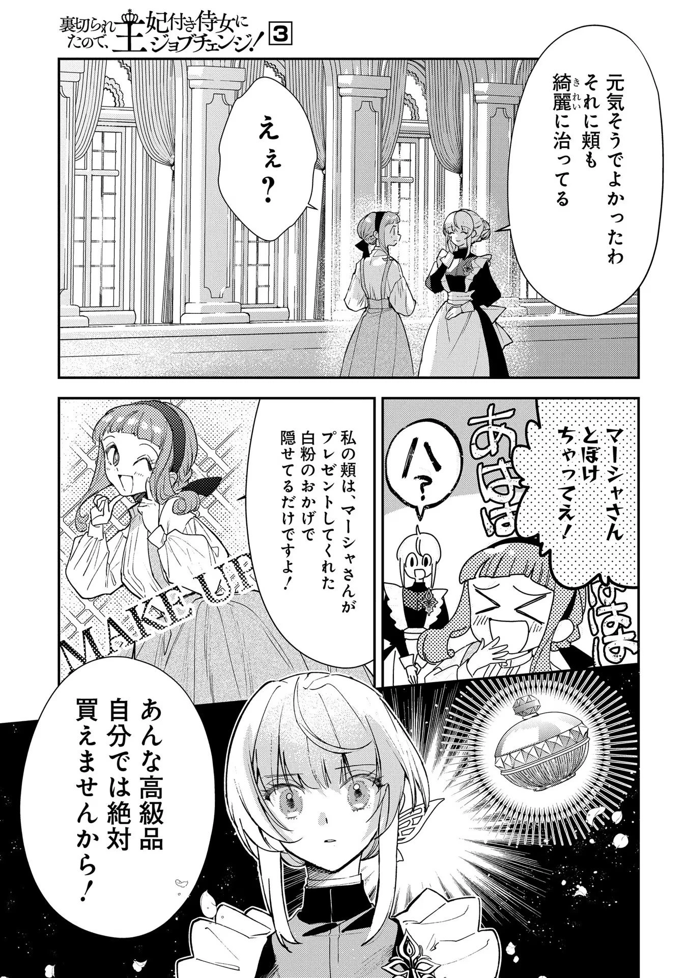 裏切られたので、王妃付き侍女にジョブチェンジ! 第12話 - 23