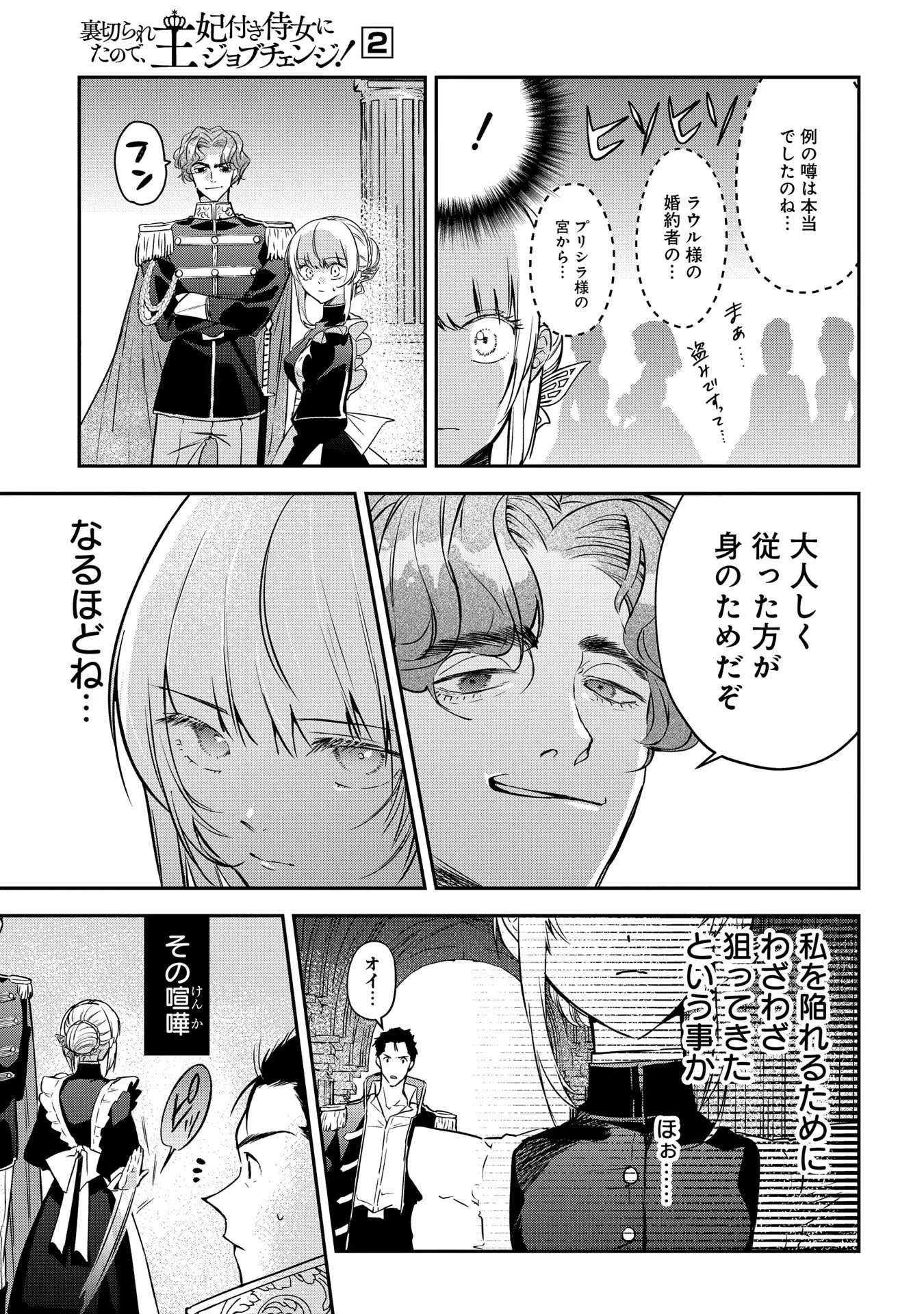 裏切られたので、王妃付き侍女にジョブチェンジ! 第8話 - 17