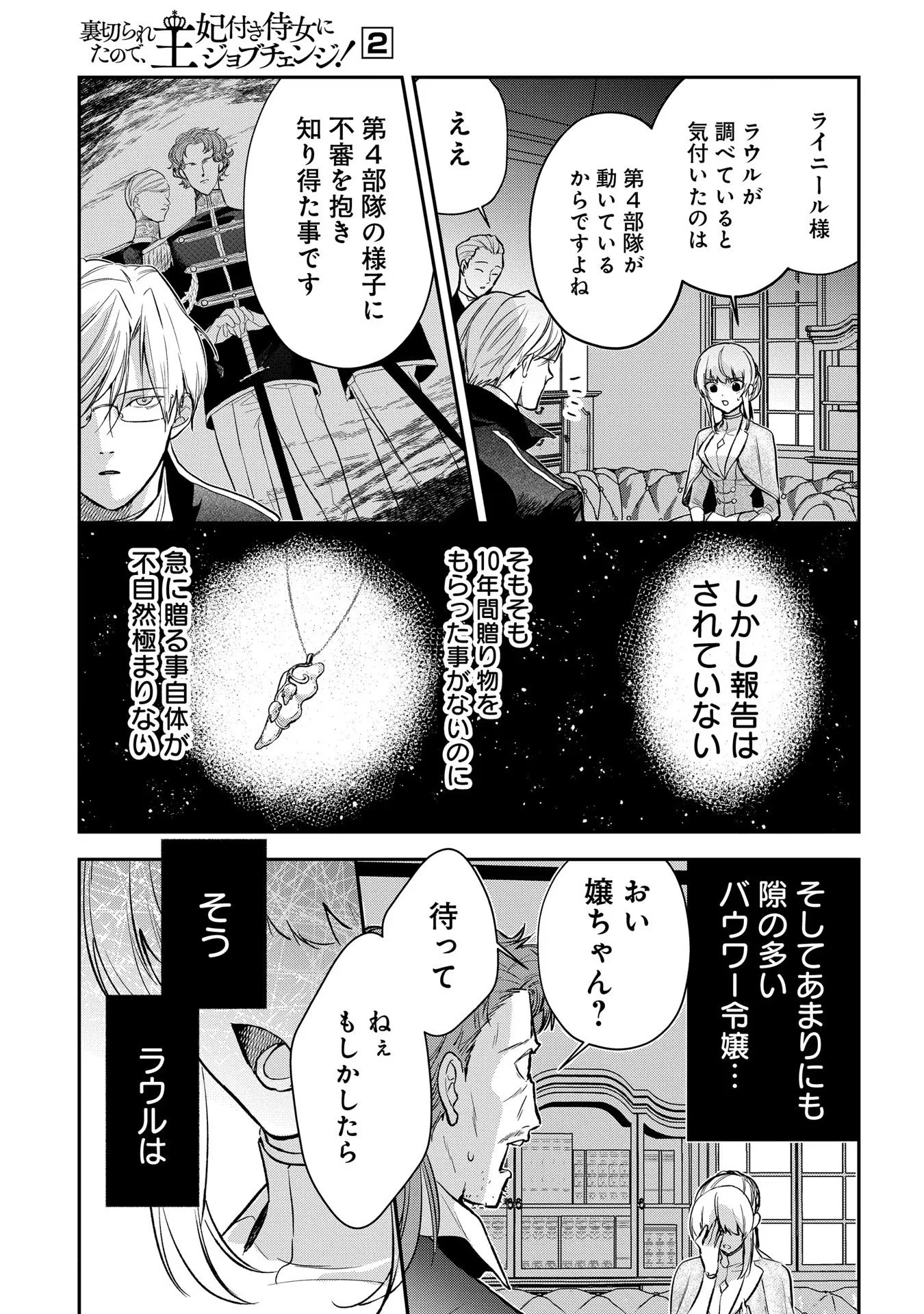 裏切られたので、王妃付き侍女にジョブチェンジ! 第6話 - 13