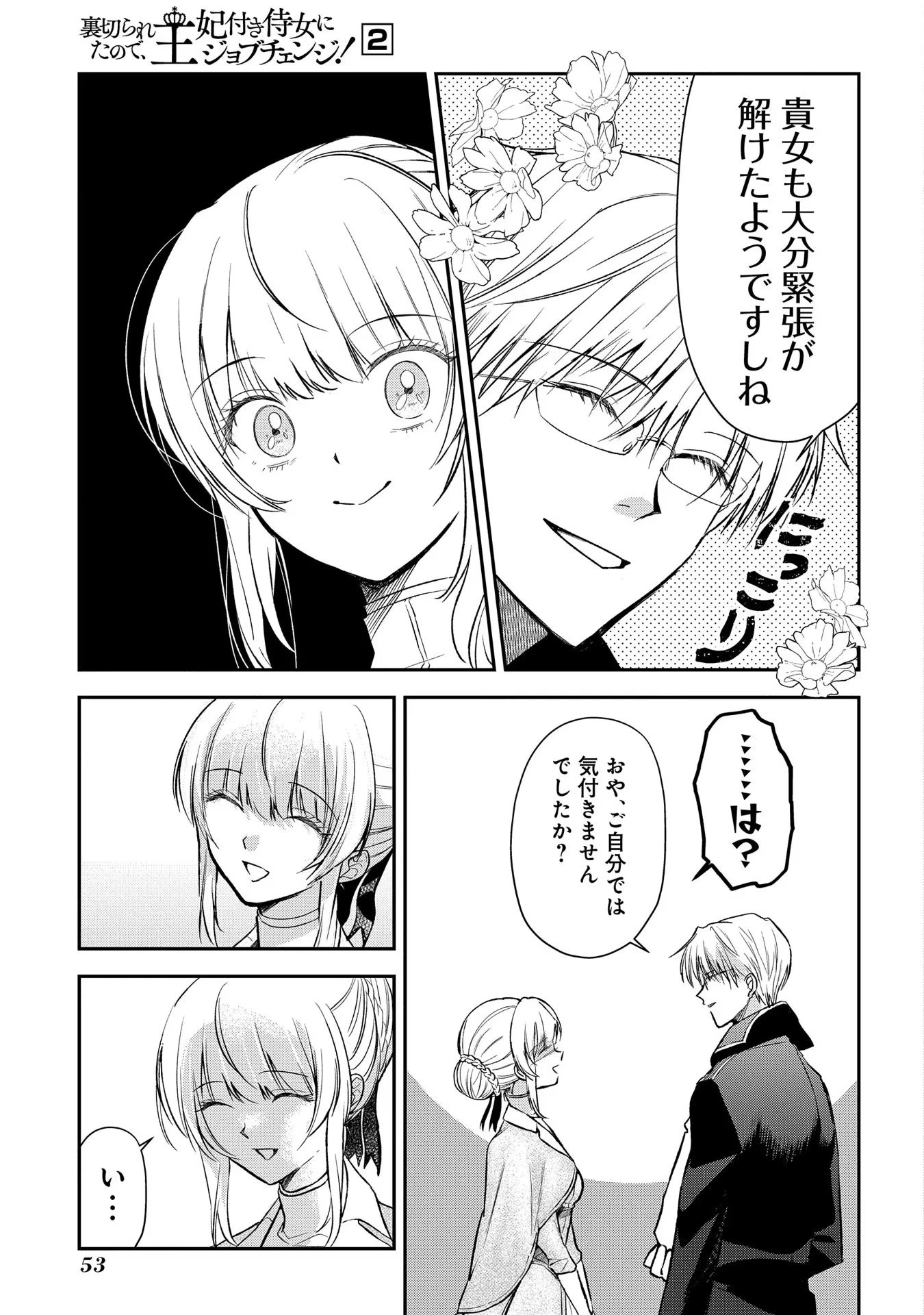 裏切られたので、王妃付き侍女にジョブチェンジ! 第6話 - 21