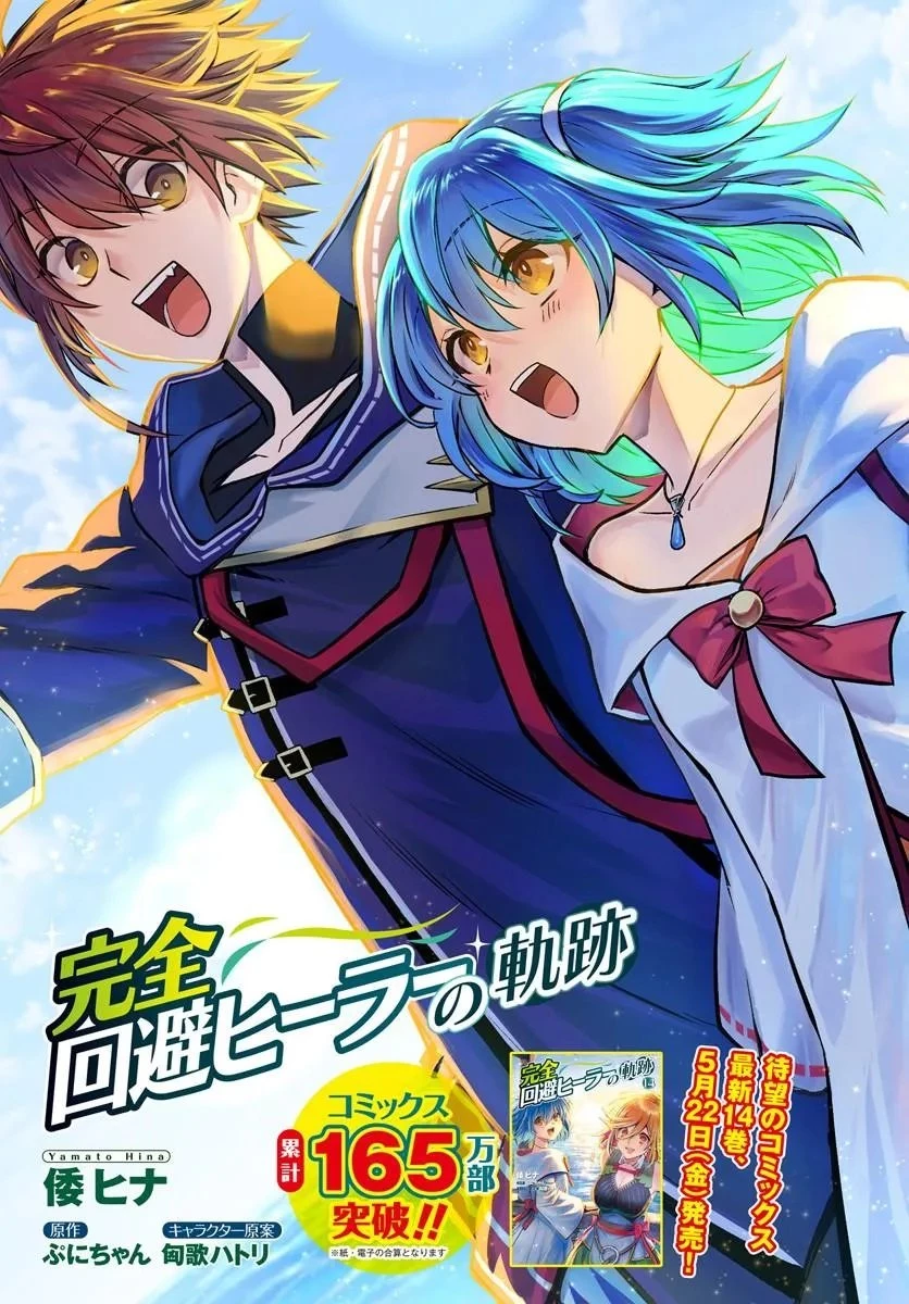 完全回避ヒーラーの軌跡 第71話 - 3