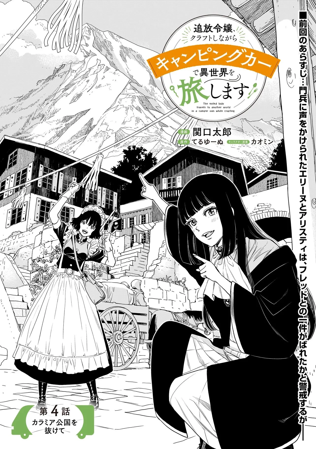 追放令嬢、クラフトしながらキャンピングカーで異世界を旅します 第4話 - 1
