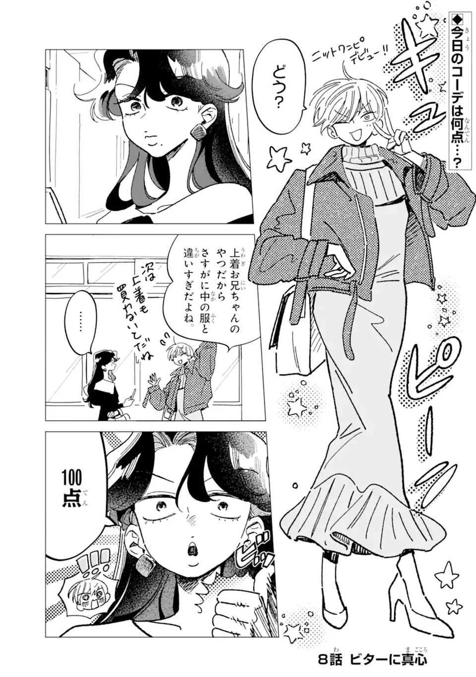 「かわいい」は、ときどき苦しい。 第8話 - 1