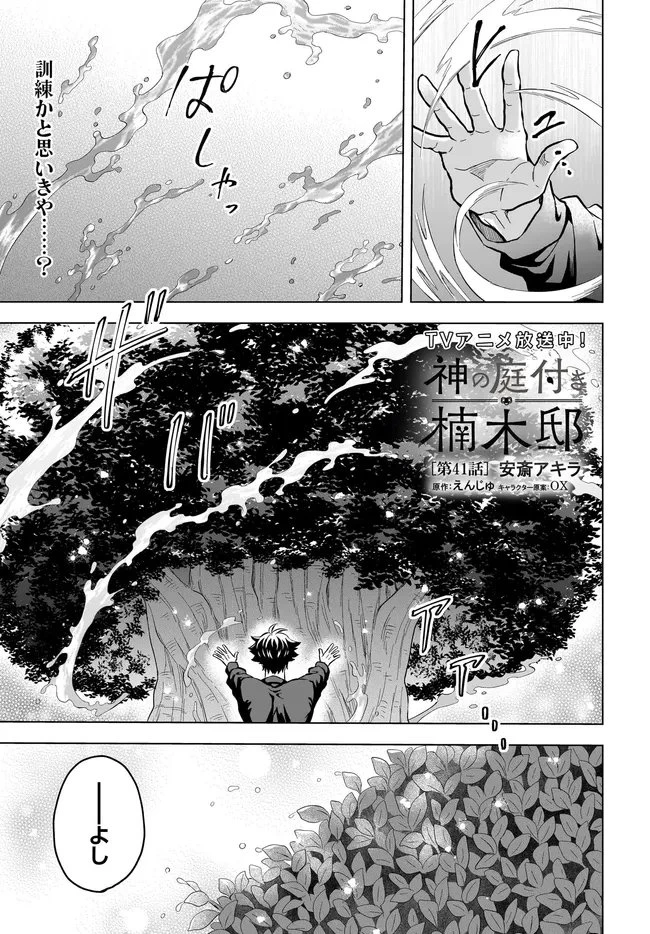 神の庭付き楠木邸 第41話 - 1