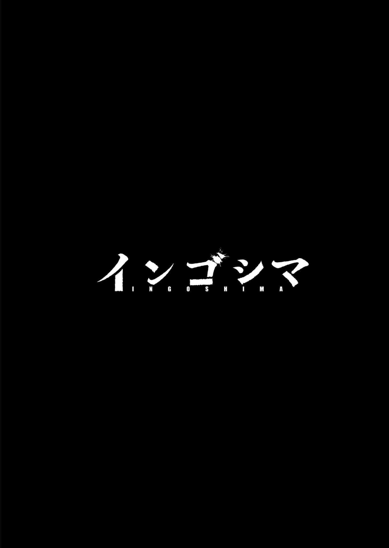 インゴシマ 第147話 - 42
