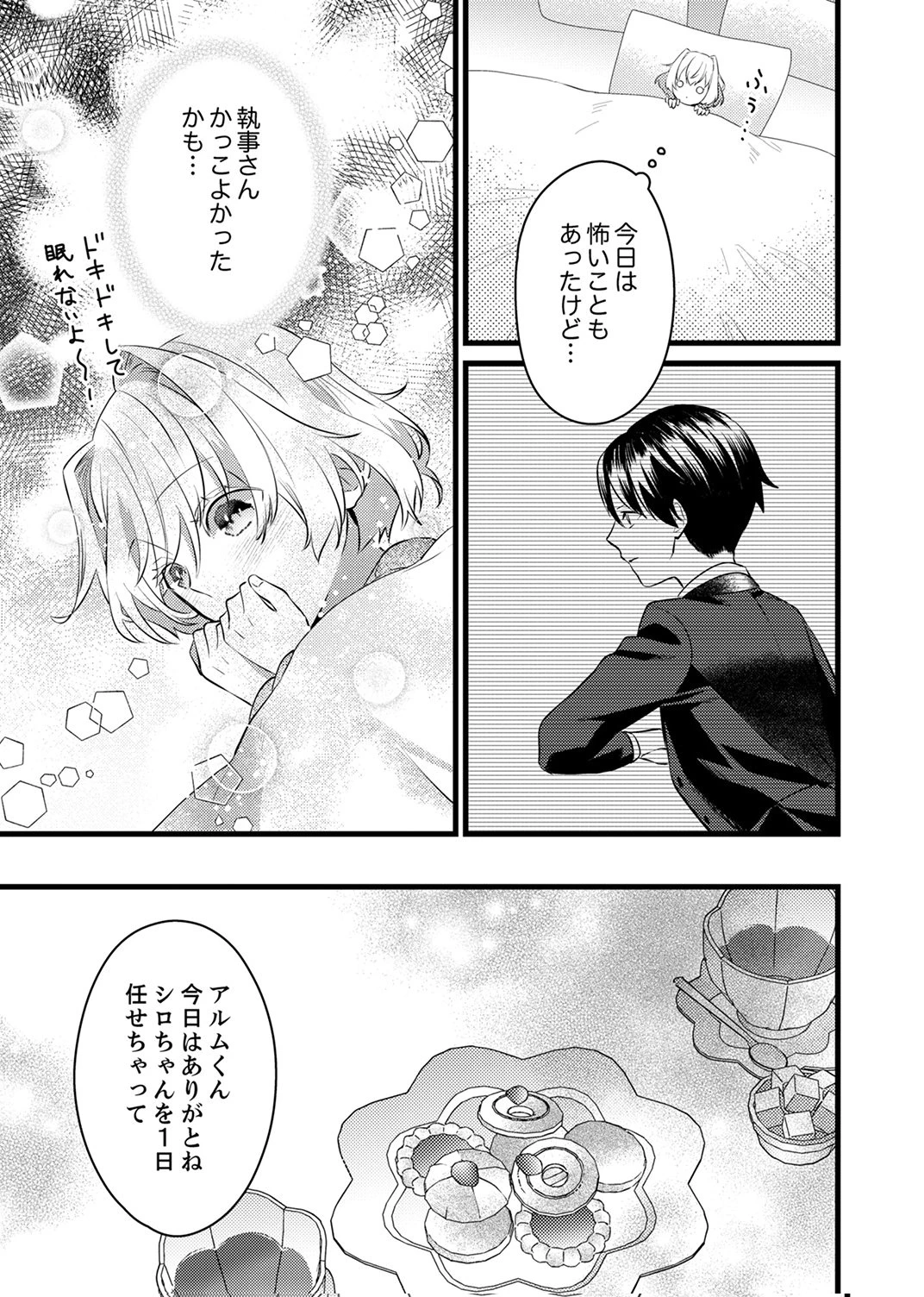 執事ですがなにか?～幼馴染のパワハラ皇女と絶縁したら、隣国の向日葵王女に拾われたのでこの身を捧げます～ 第11話 - 25