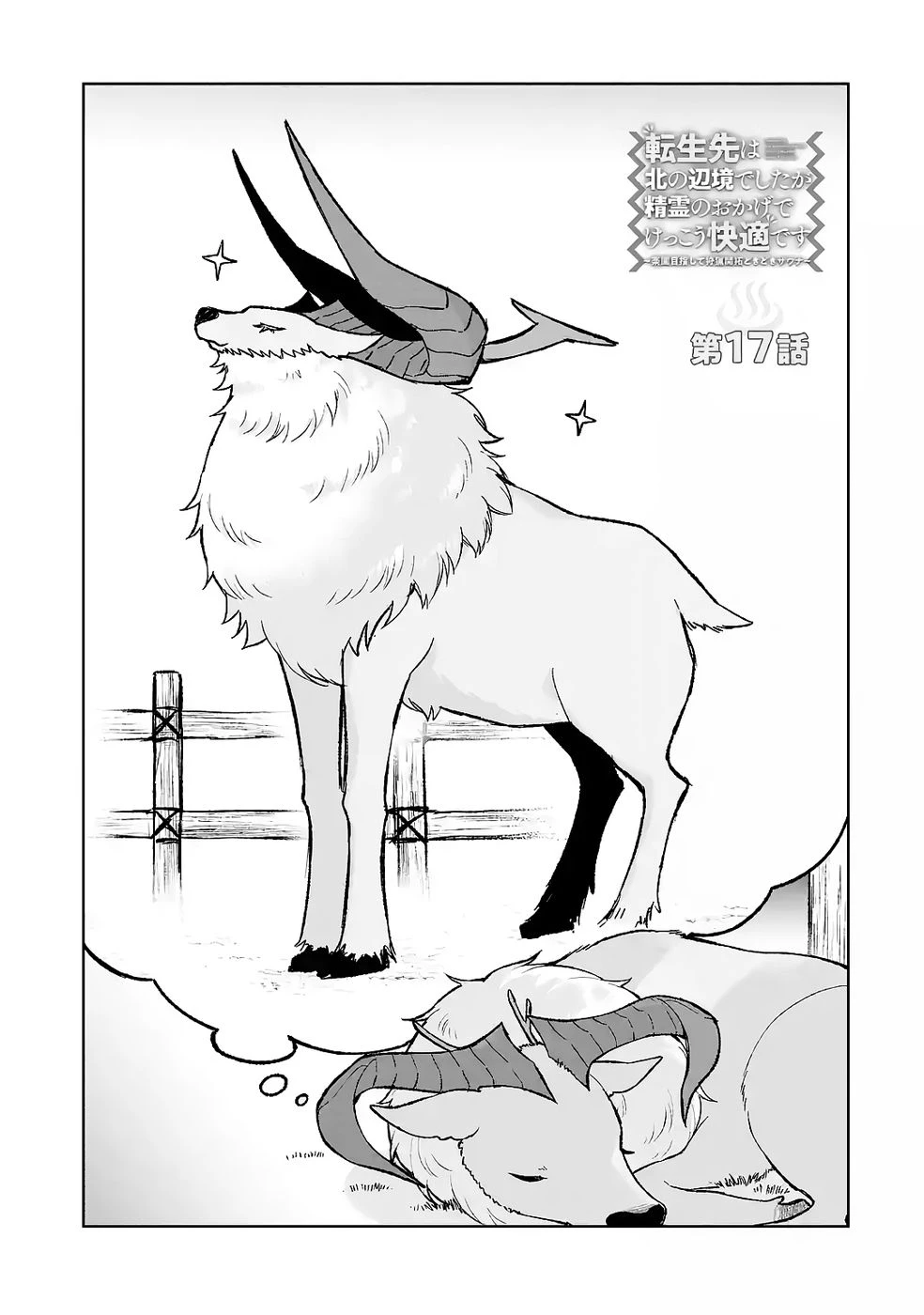 転生先は北の辺境でしたが精霊のおかげでけっこう快適です ～楽園目指して狩猟開拓ときどきサウナ～ 第17話 - 5