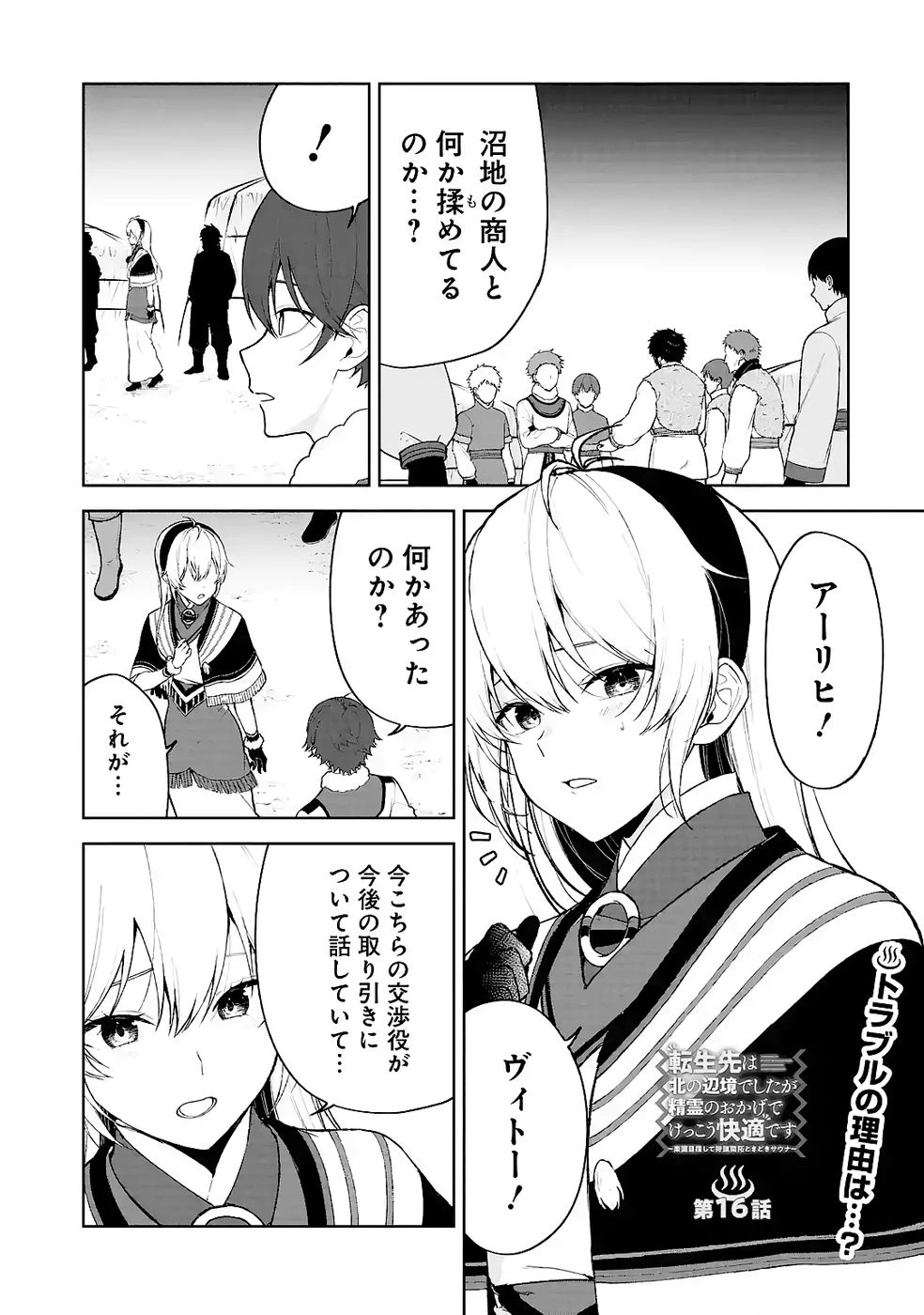 転生先は北の辺境でしたが精霊のおかげでけっこう快適です ～楽園目指して狩猟開拓ときどきサウナ～ 第16話 - 1