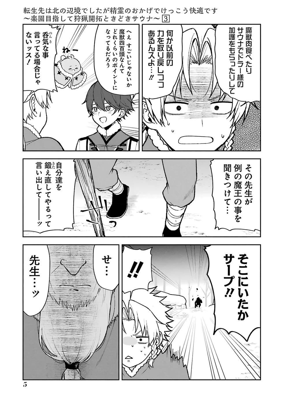 転生先は北の辺境でしたが精霊のおかげでけっこう快適です ～楽園目指して狩猟開拓ときどきサウナ～ 第13話 - 3
