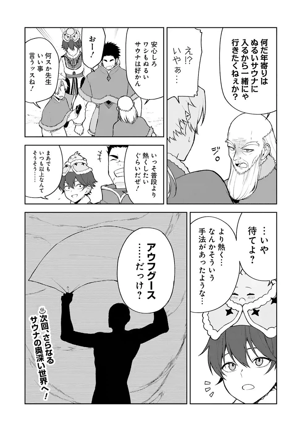 転生先は北の辺境でしたが精霊のおかげでけっこう快適です ～楽園目指して狩猟開拓ときどきサウナ～ 第14話 - 32
