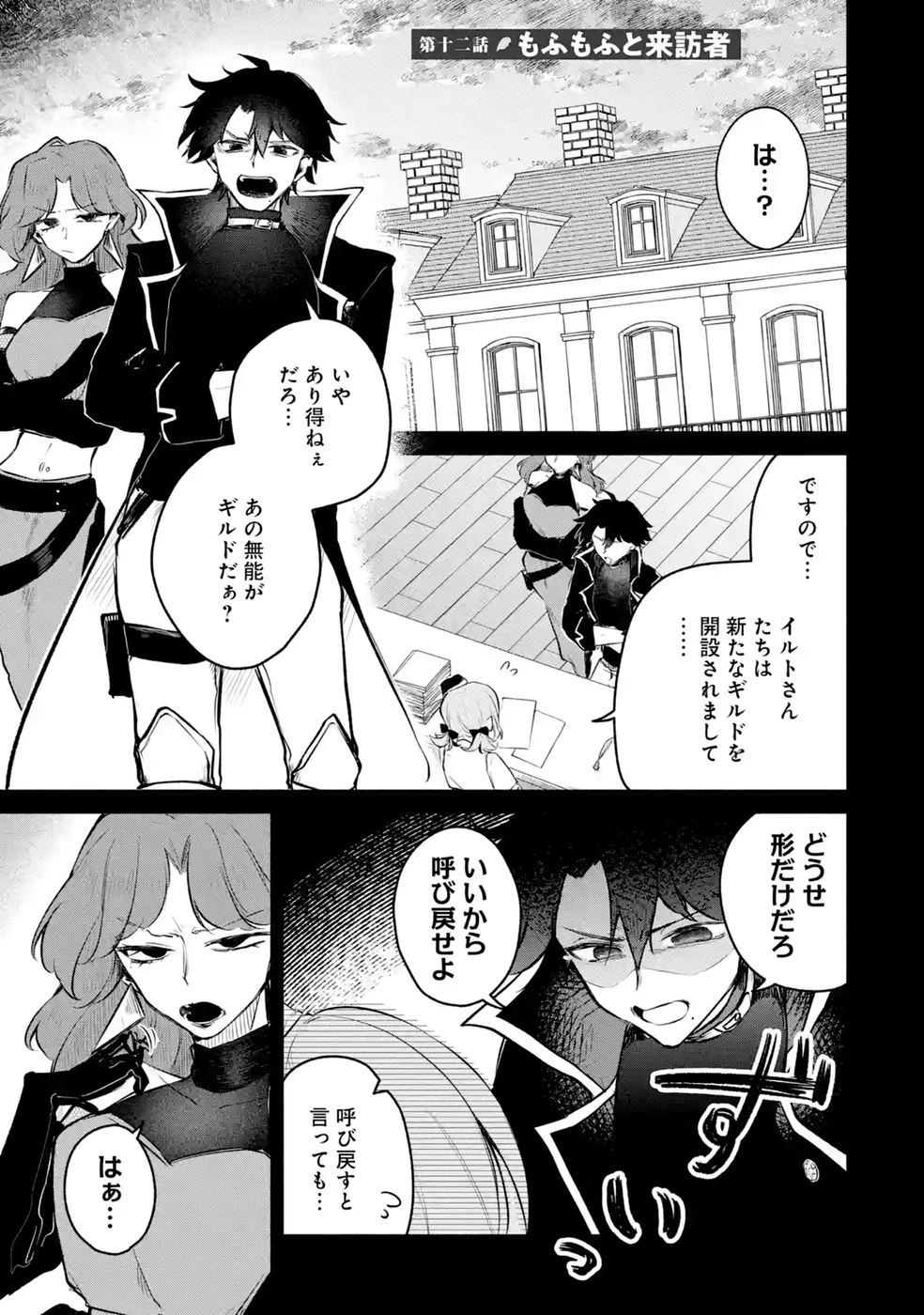 ギルドを追放されたけどもふもふ神獣に授かった神スキル【ランダム錬金】で最強のギルドを作って無双します 第12話 - 1
